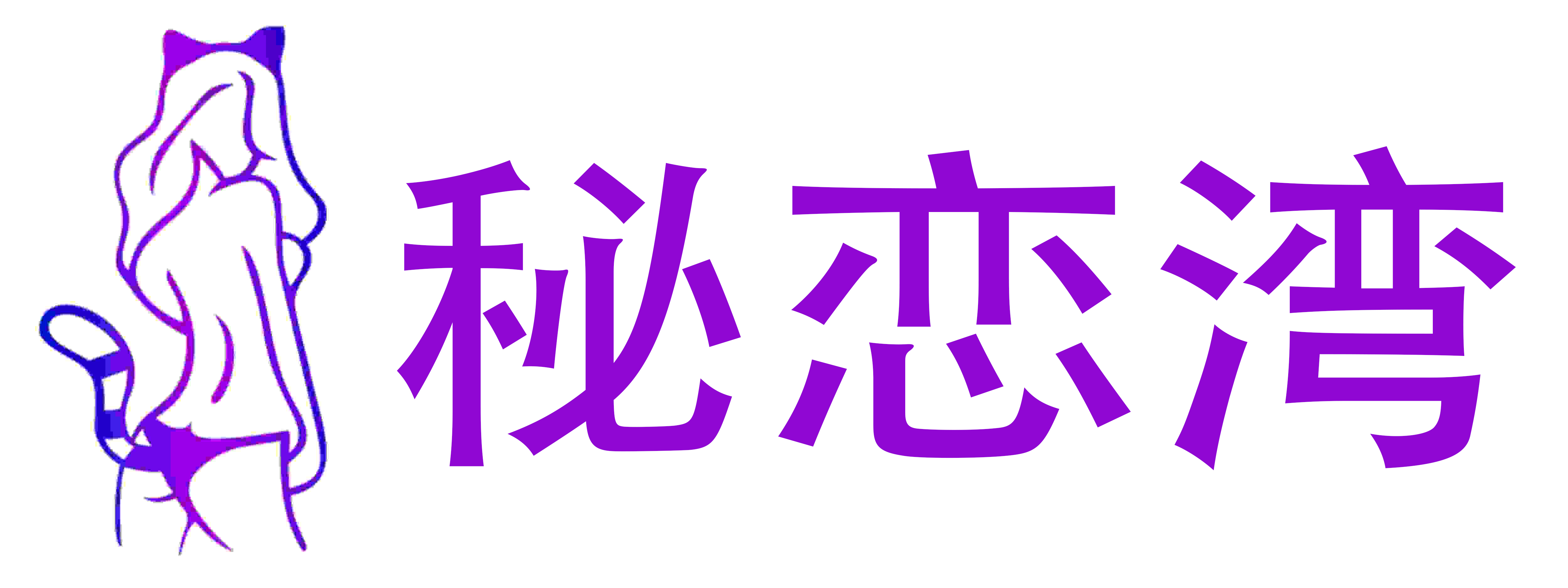 秘恋湾情趣成人用品
