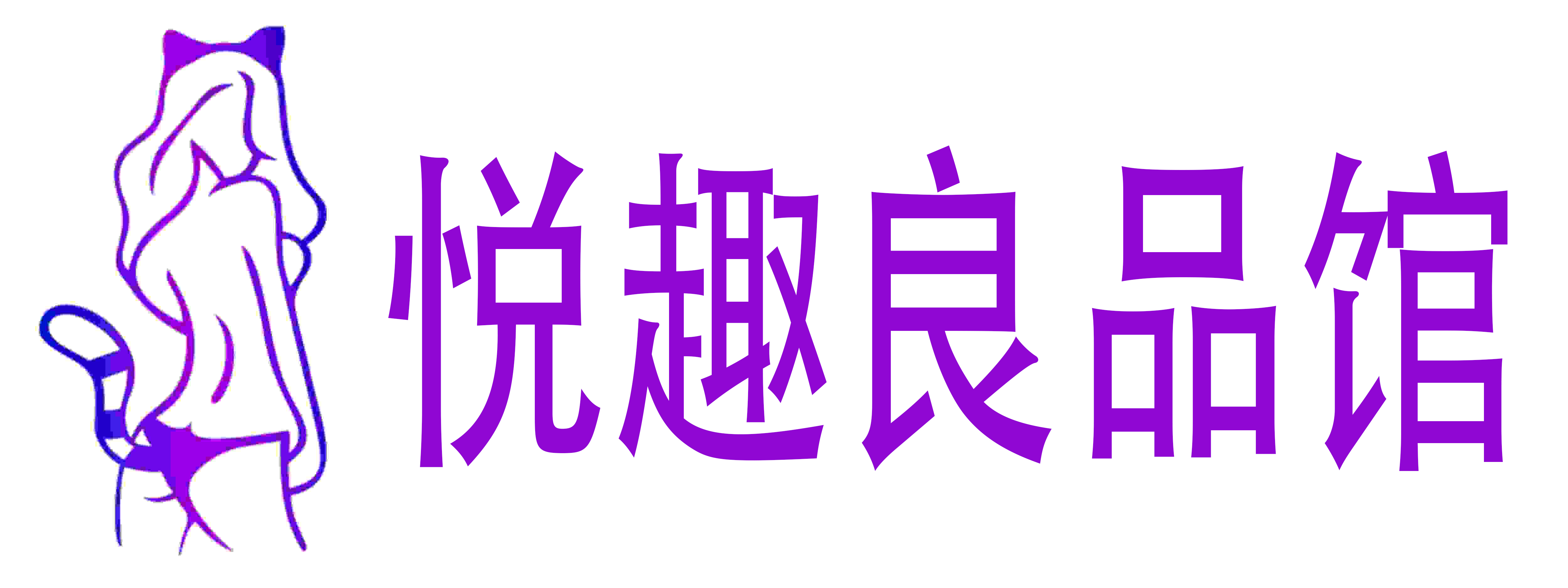 悦趣良品馆
