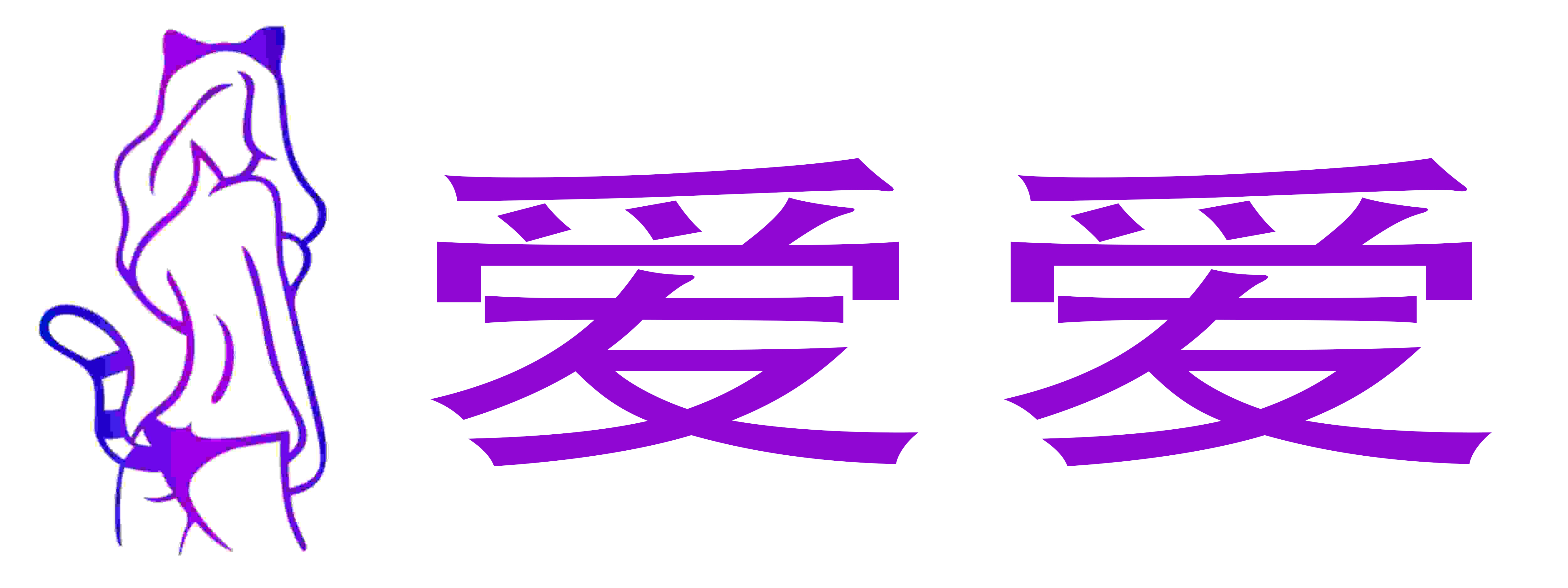 爱爱情趣成人用品