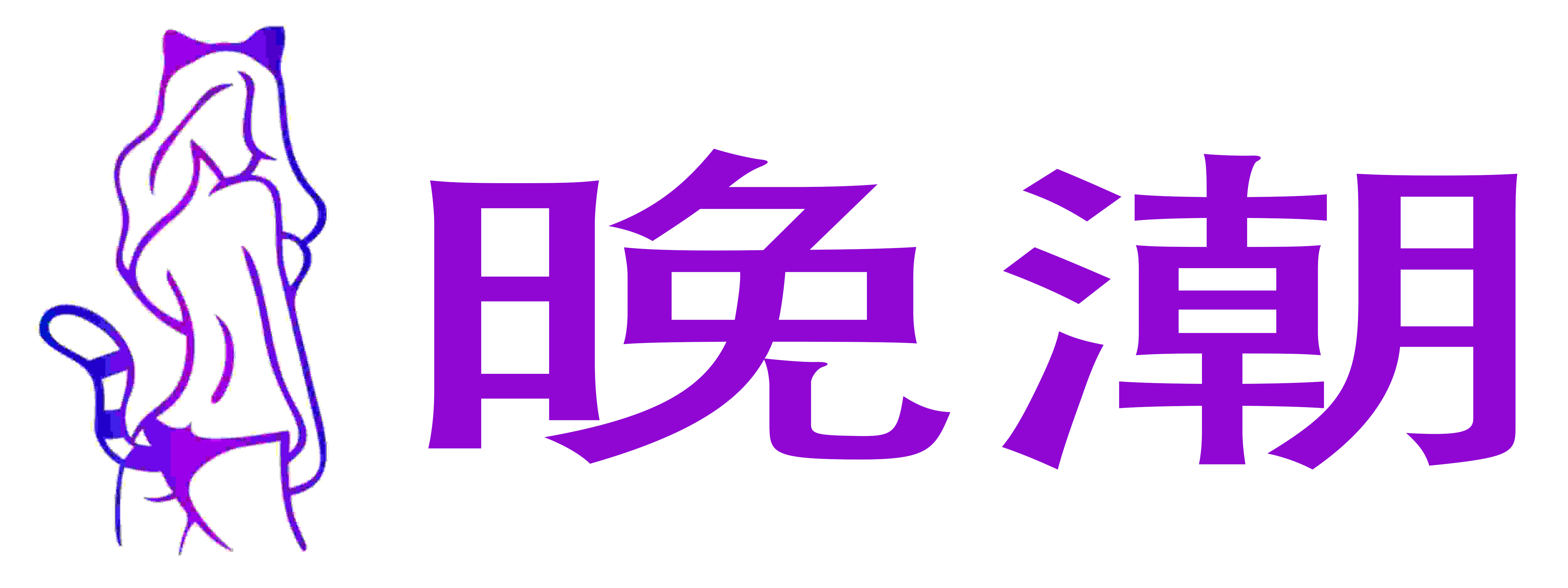 晚潮成人用品店