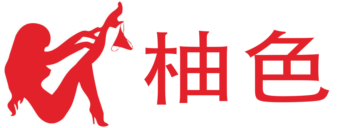 柚色成人用品