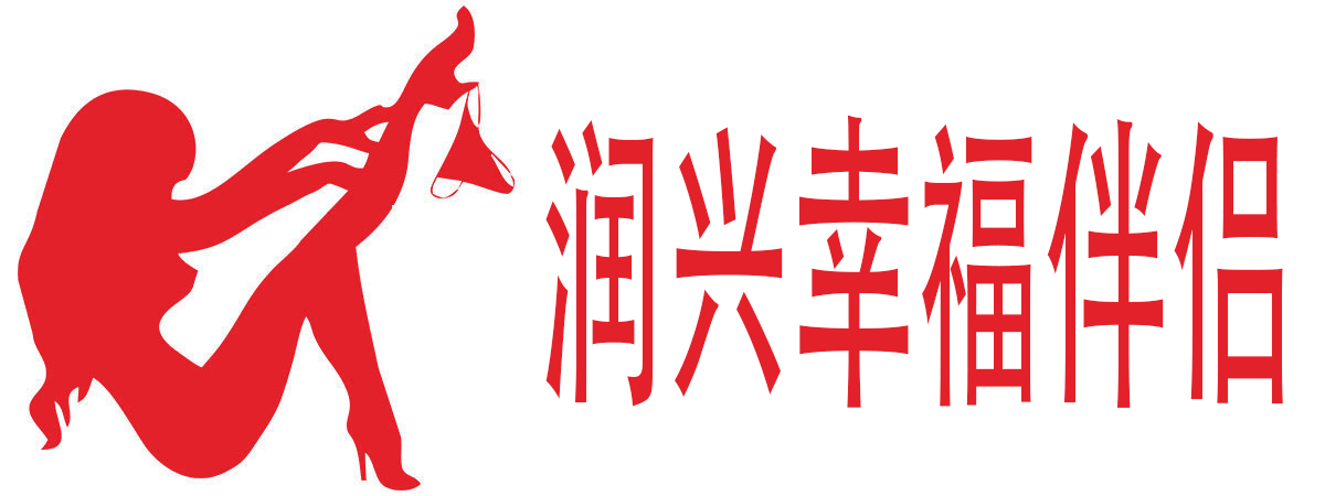 润兴幸福伴侣成人用品