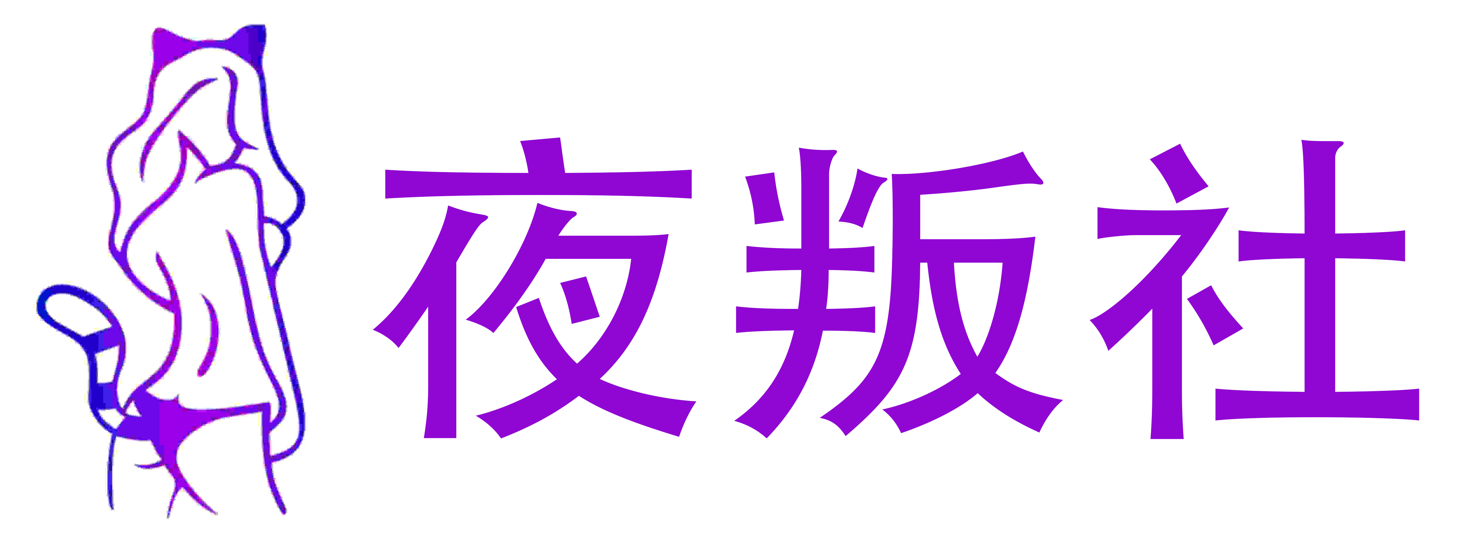 夜叛社成人情趣用品店