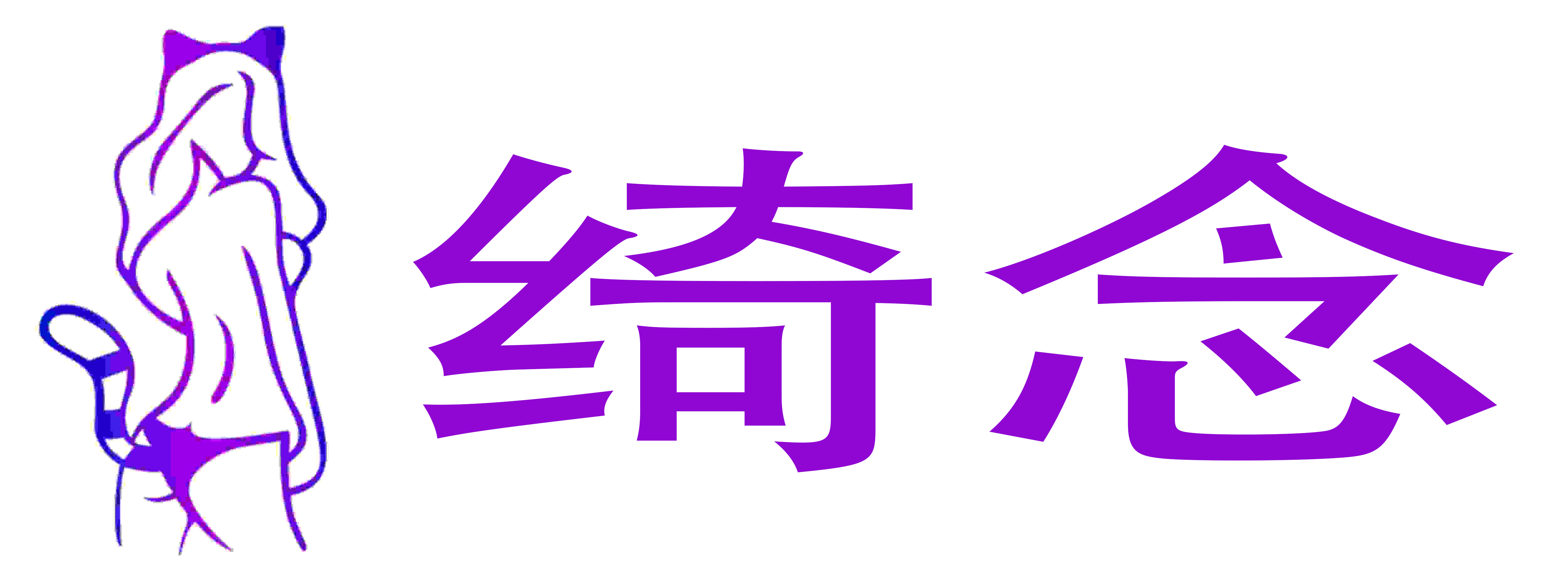 绮念情趣成人用品