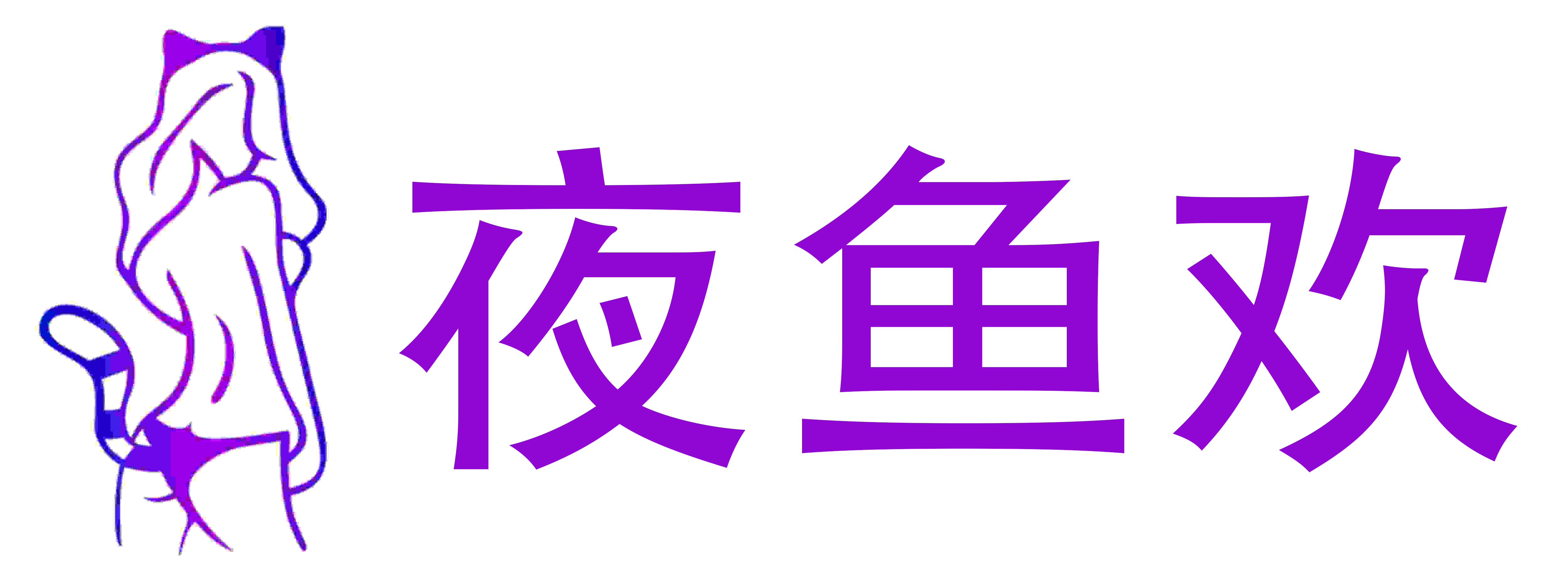 夜鱼欢情趣成人用品