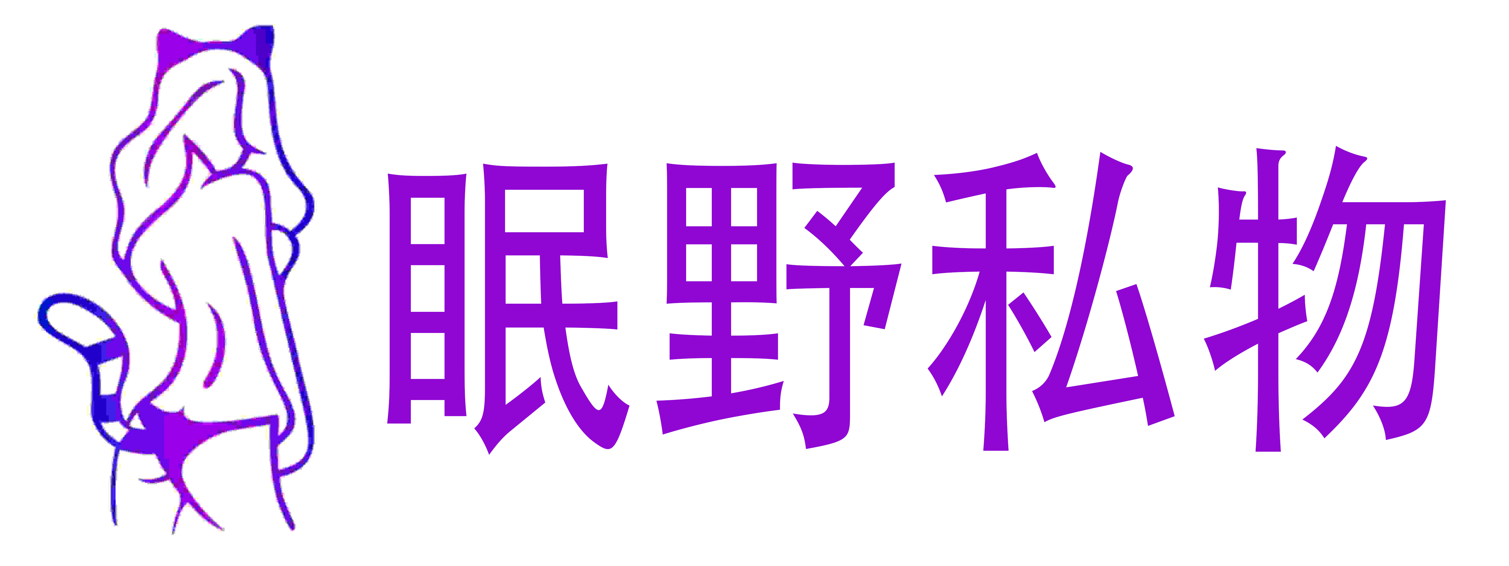 眠野私物成人用品店