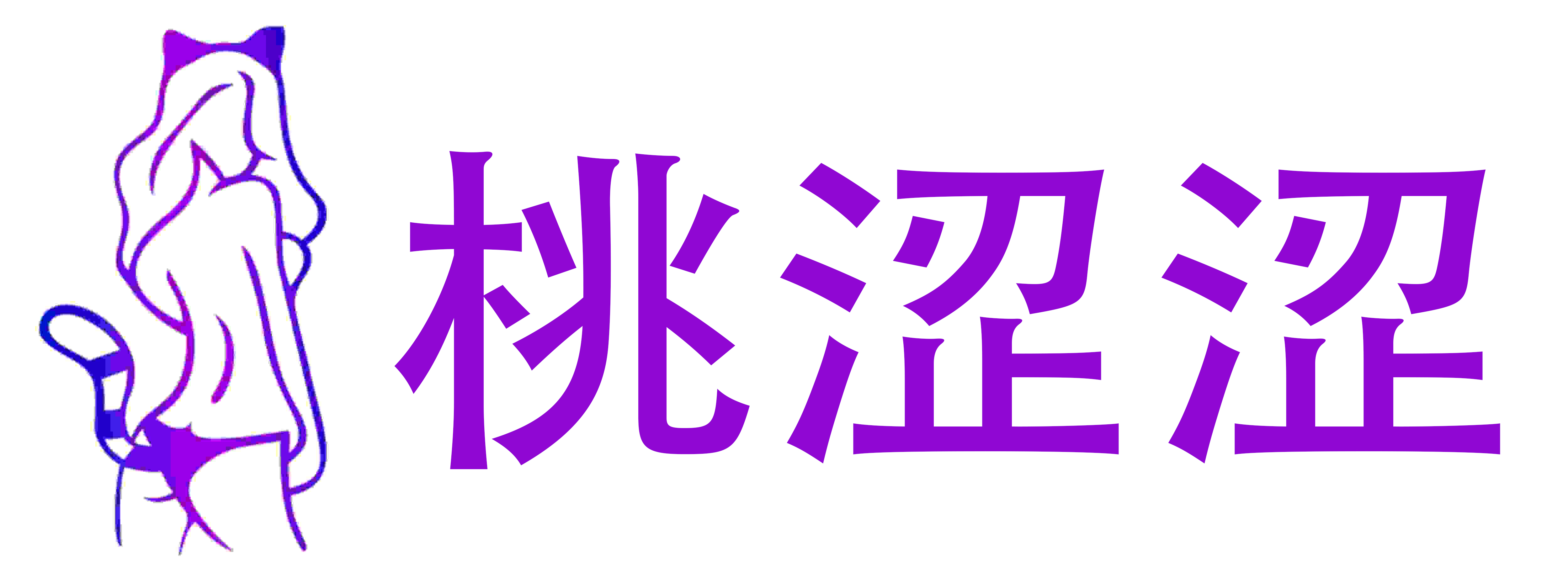 桃涩涩成人用品店