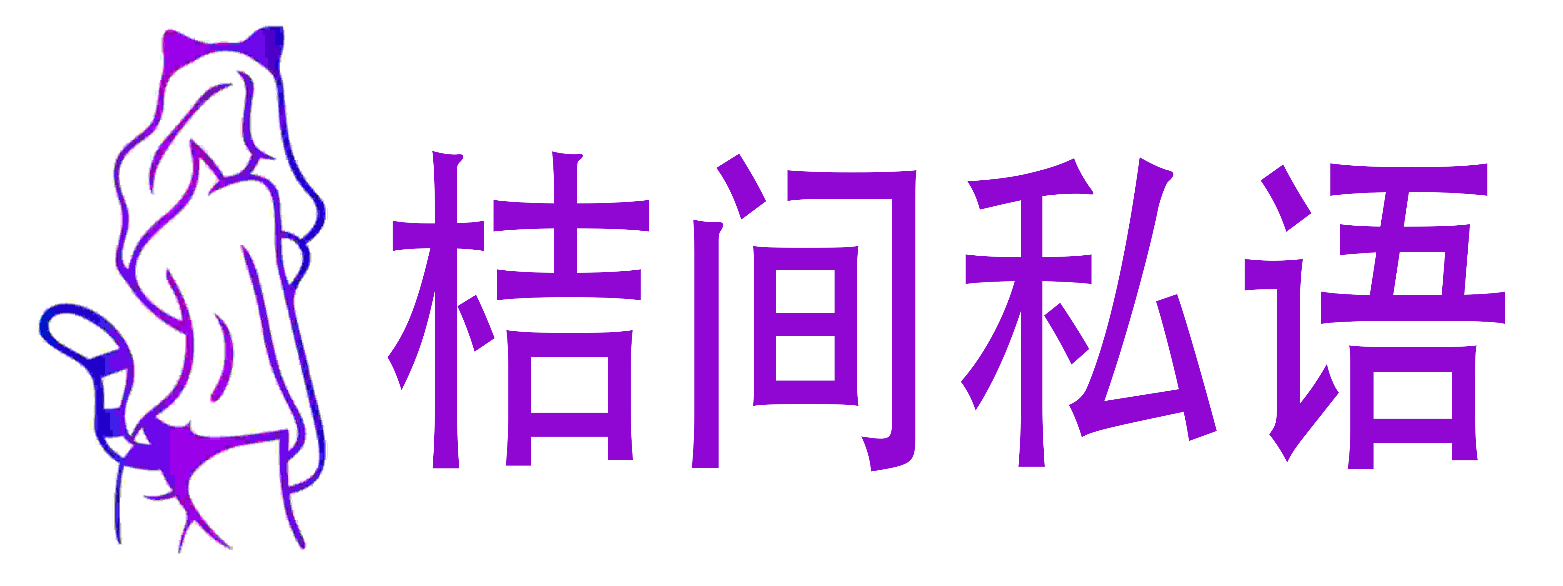 桔间私语成人用品店