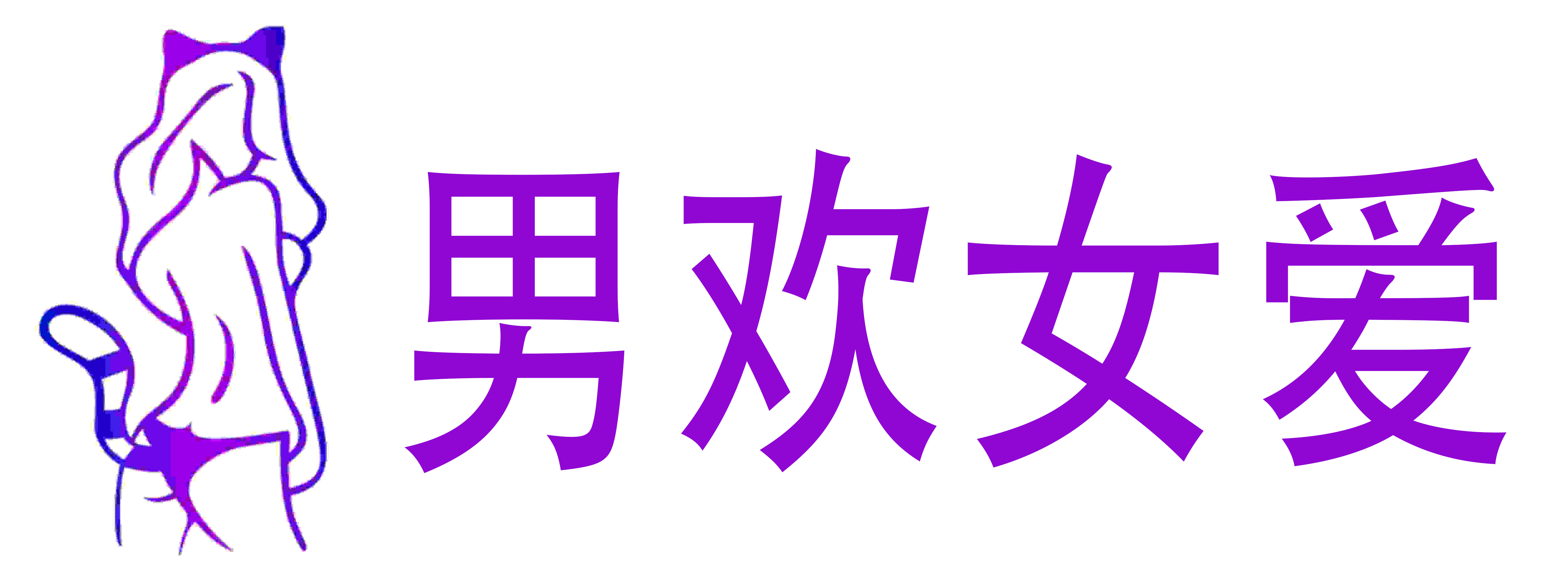 男欢女爱成人用品