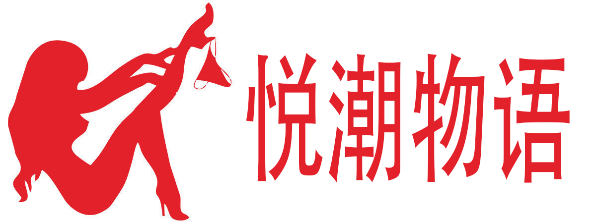 悦潮物语成人情趣用品