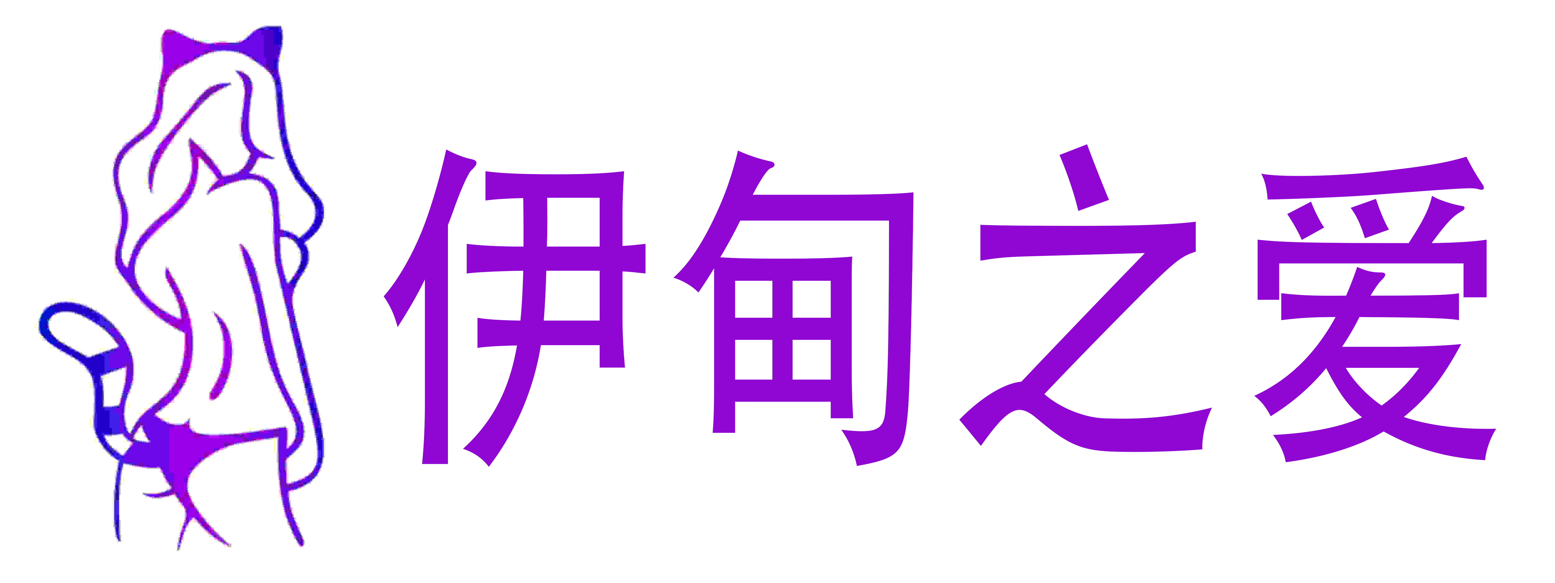 伊甸之爱情趣成人用品