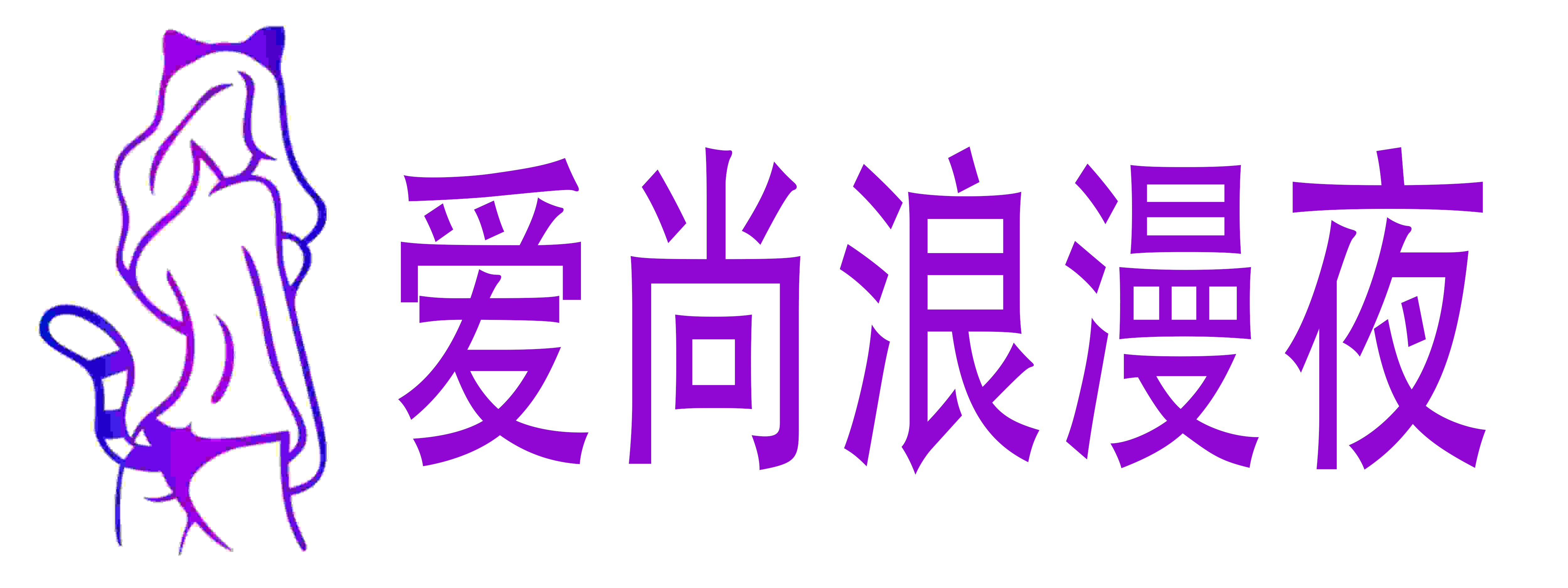 爱尚浪漫夜成人情趣用品