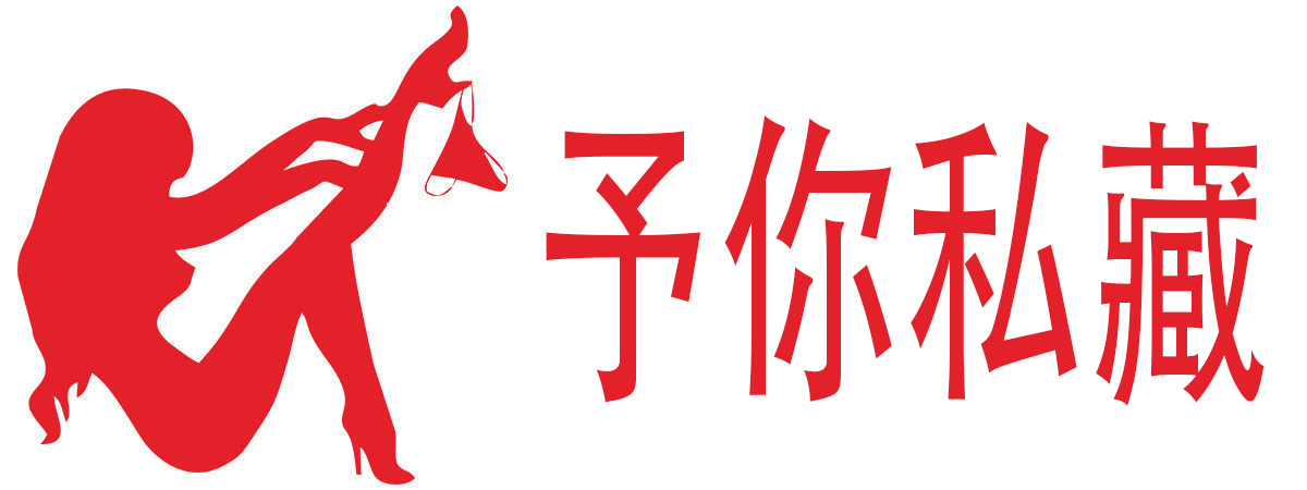 予你私藏成人用品