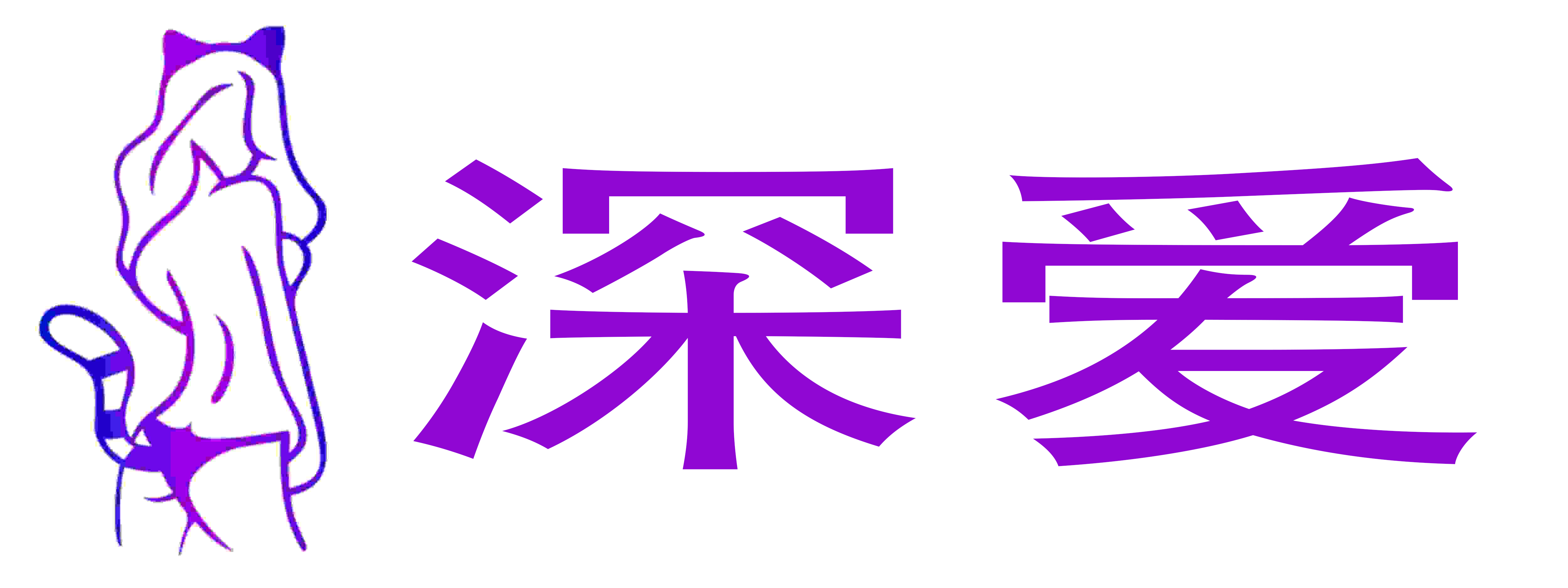 深爱成人用品
