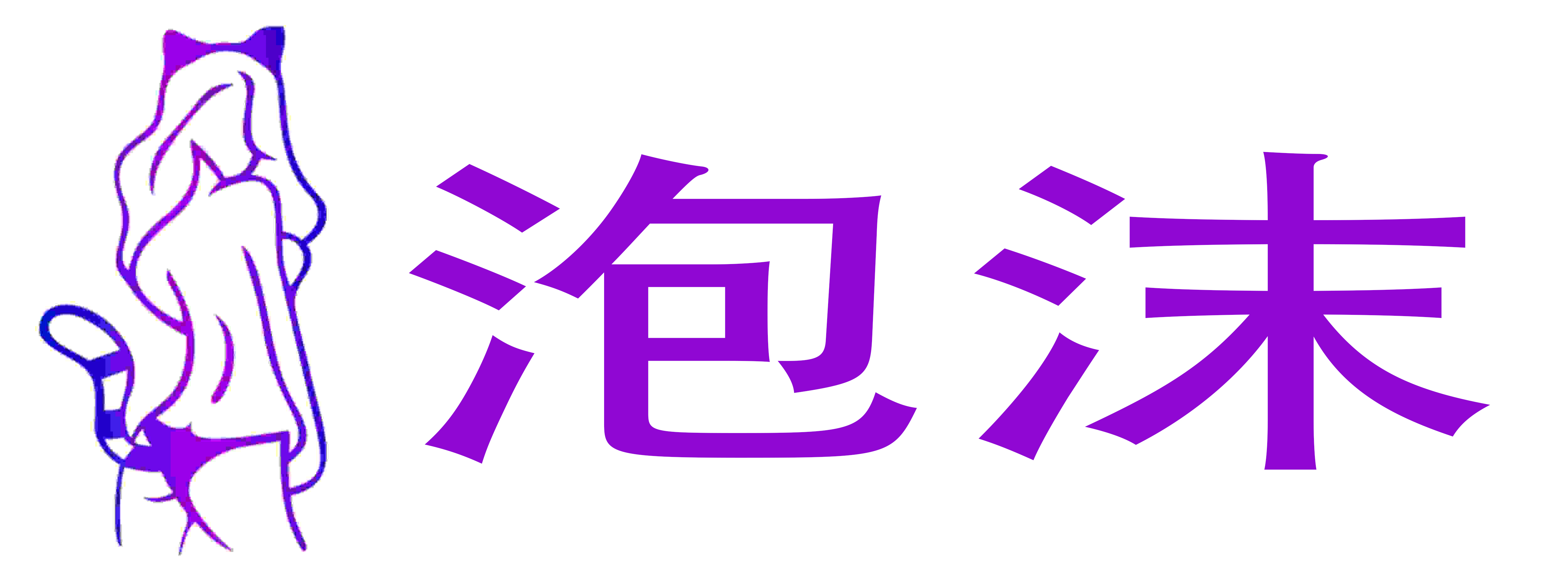 泡沫成人情趣用品