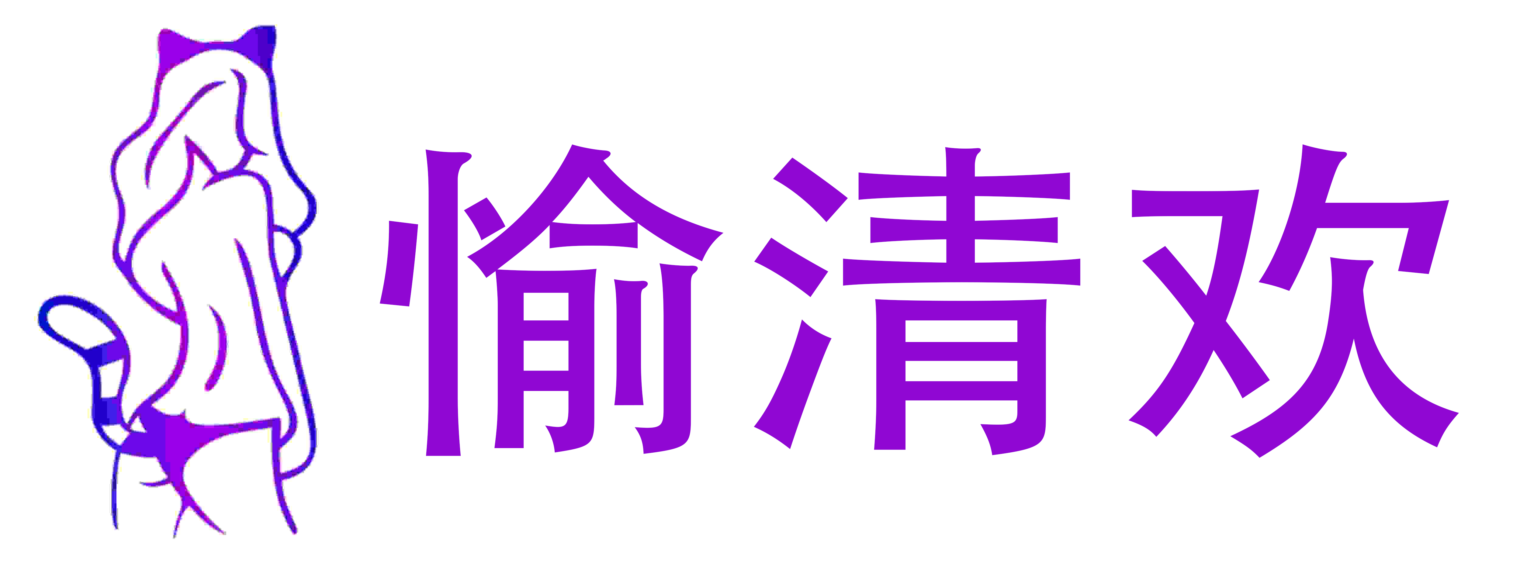 愉清欢情趣成人用品