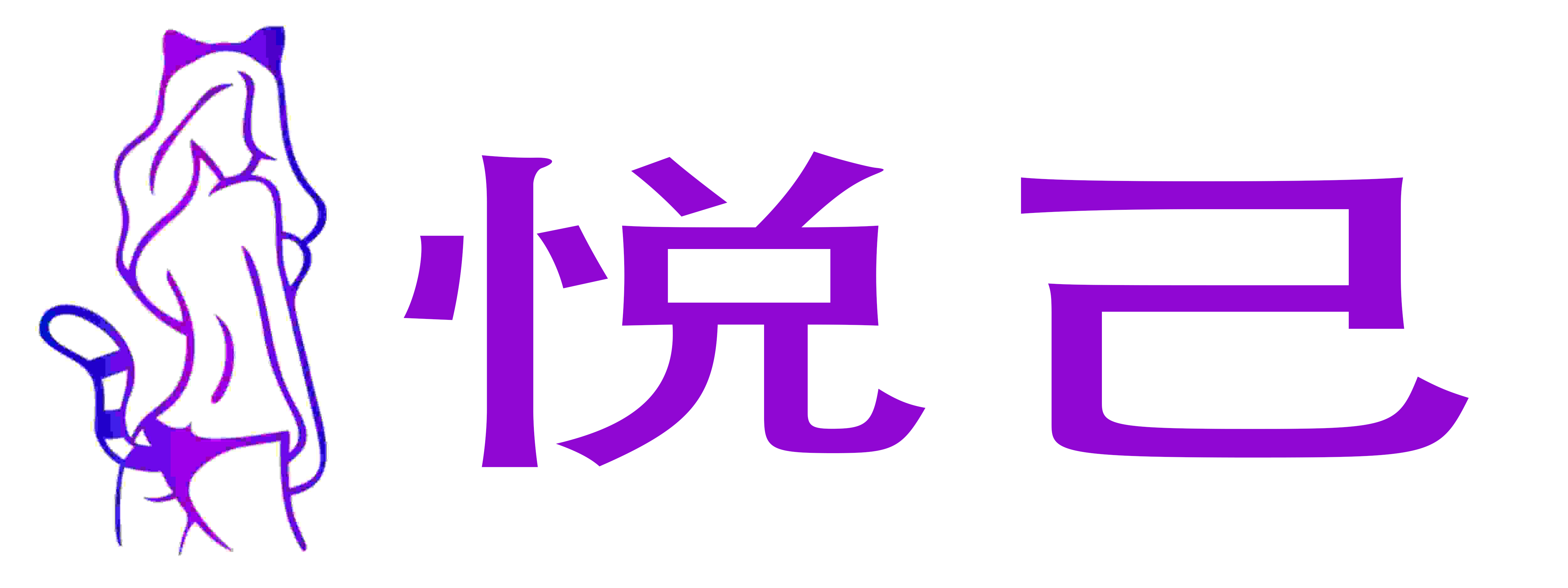 悦己情趣成人用品