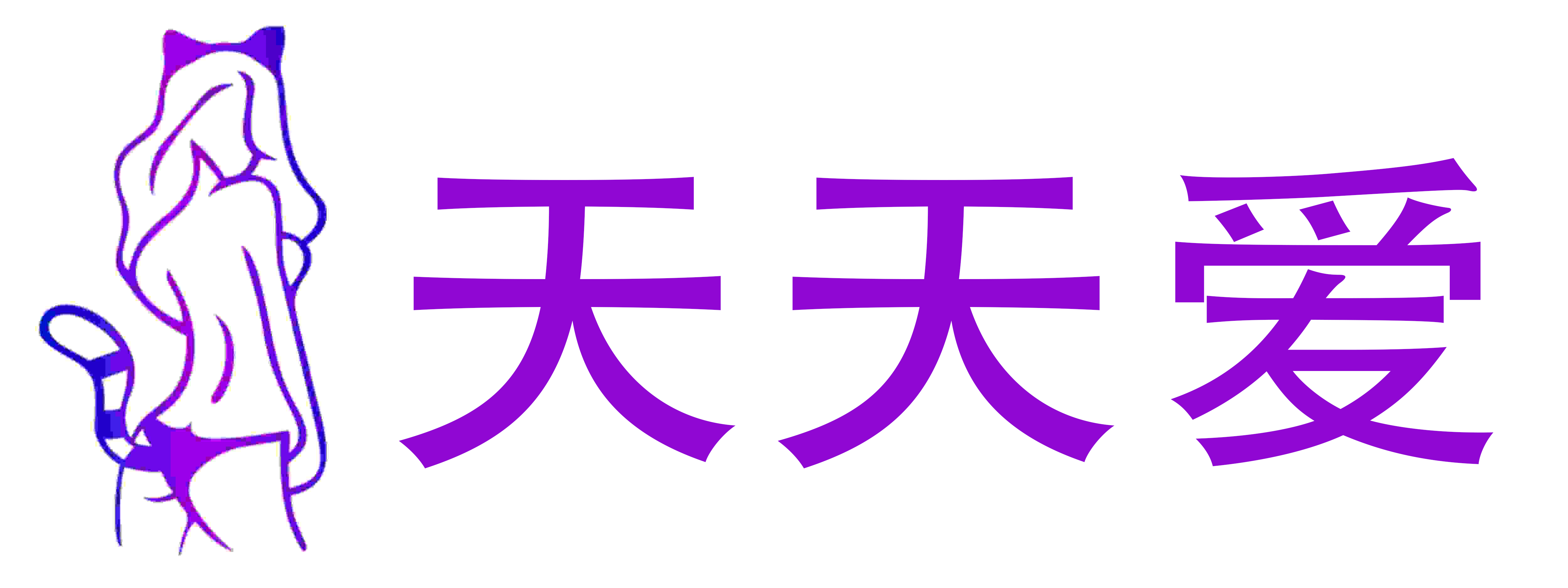 天天爱情趣成人用品