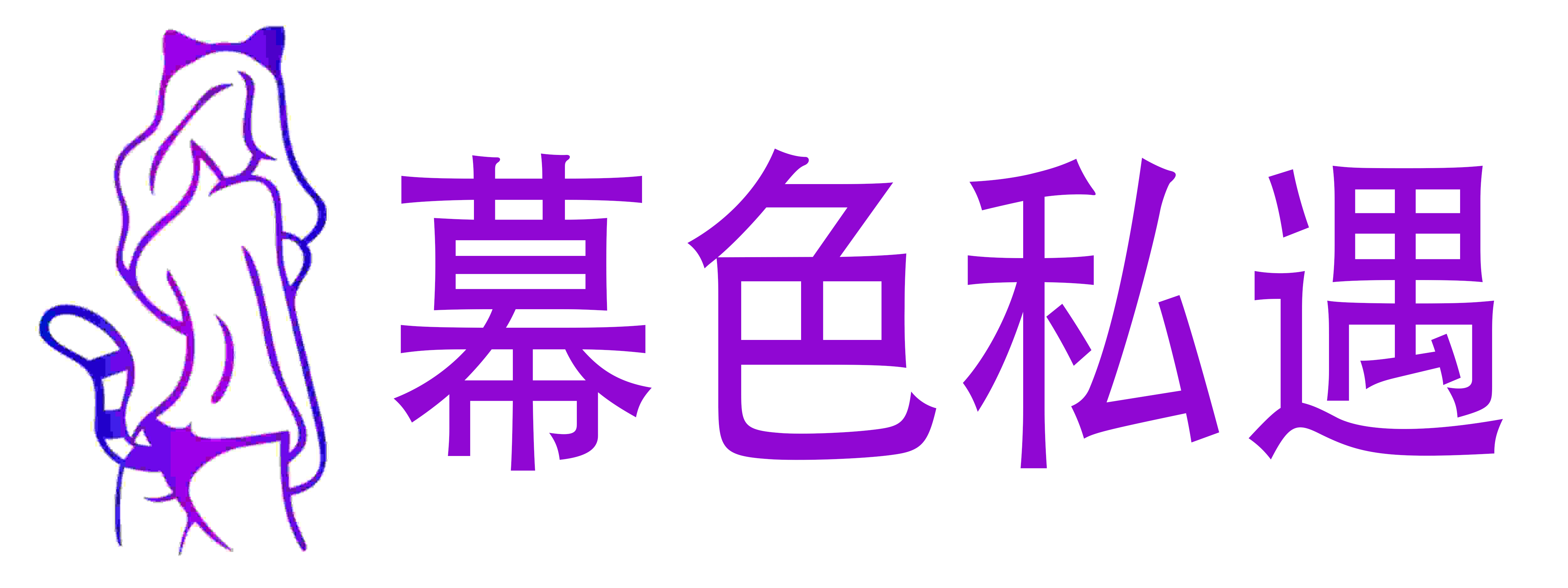 幕色私遇情趣成人用品