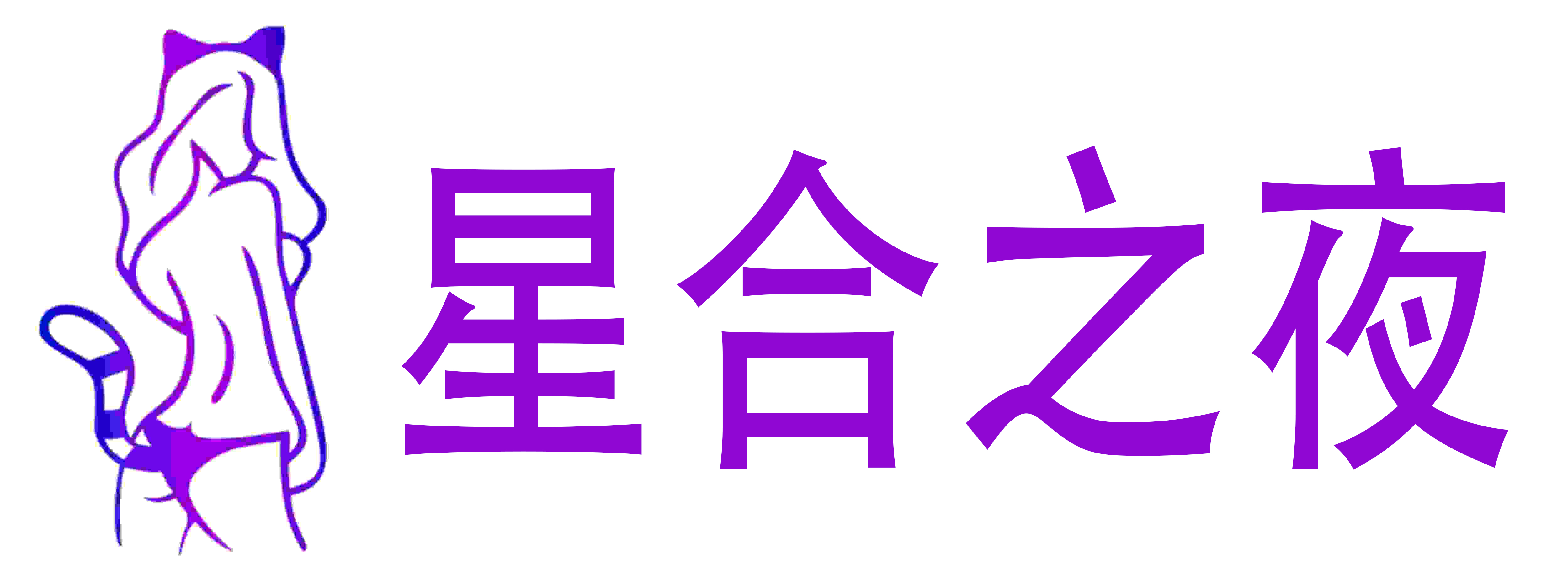 星合之夜