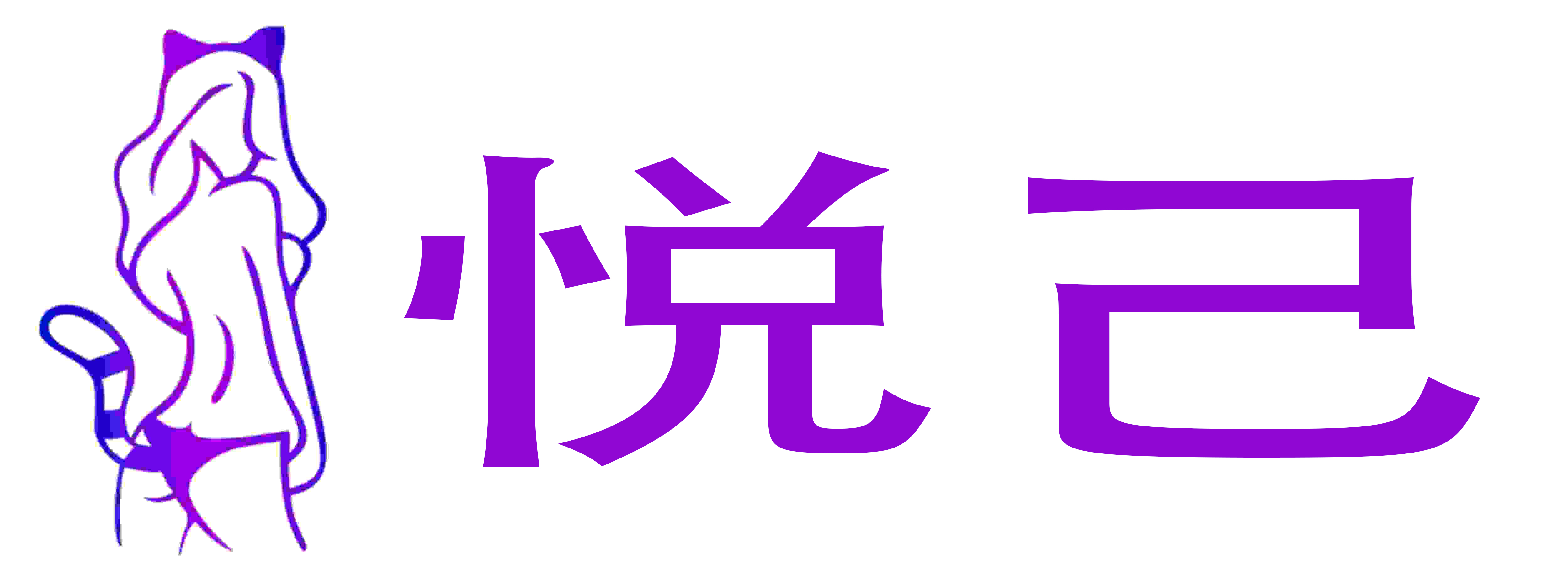 悦己成人用品店