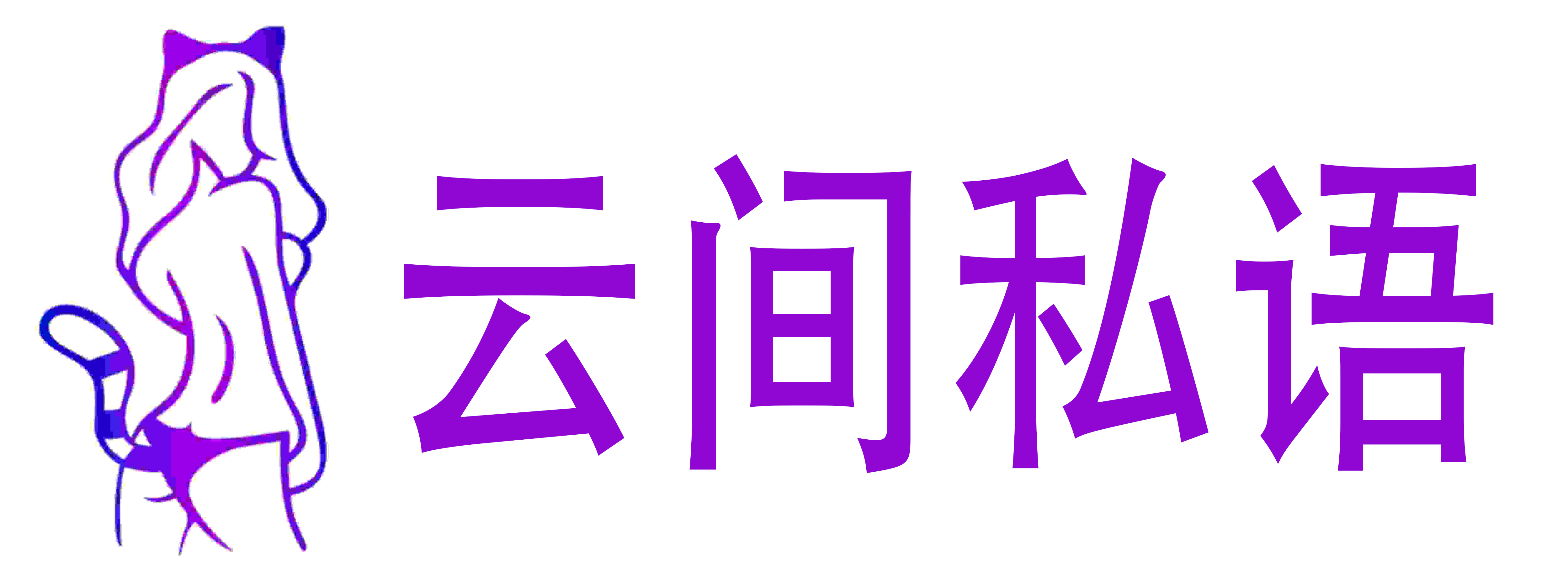 云间私语成人用品