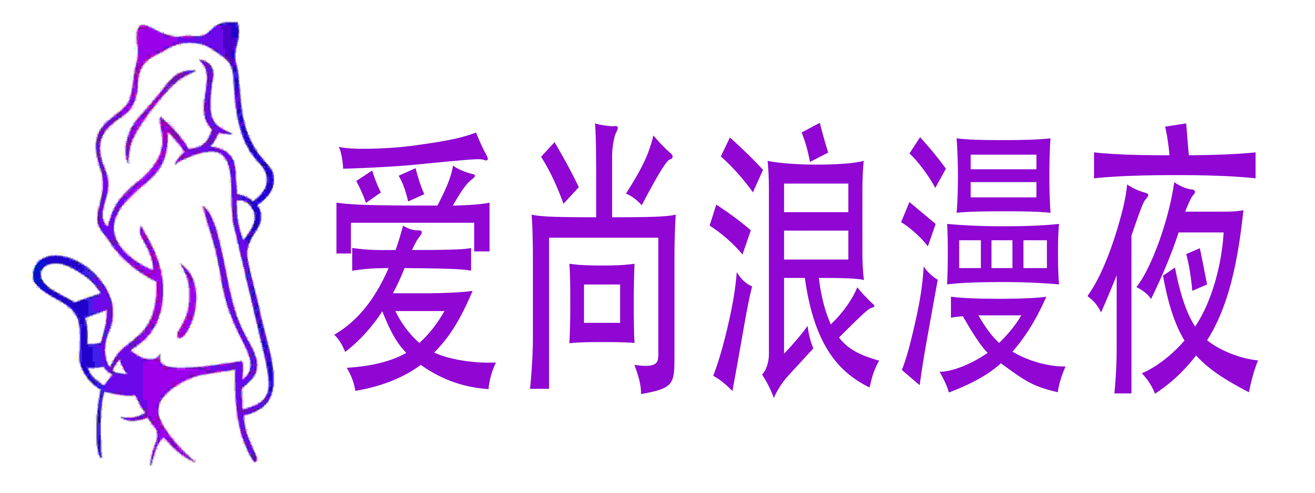 爱尚浪漫夜成人用品店