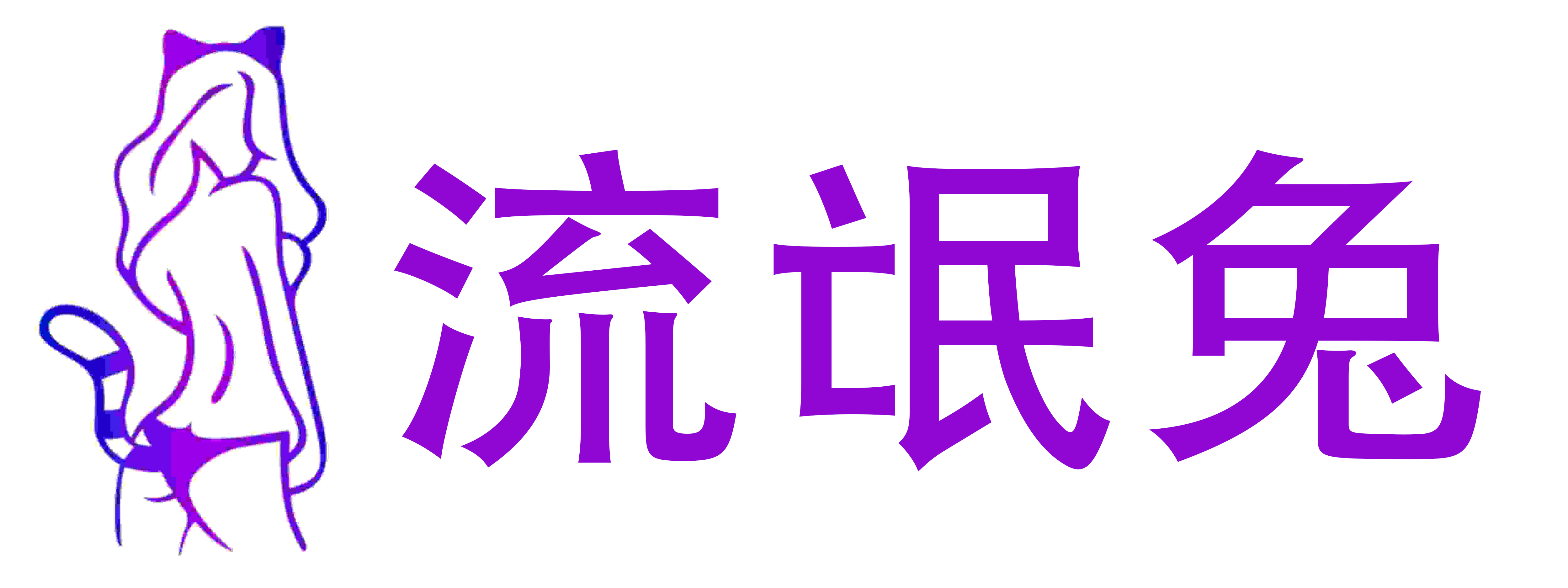 流氓兔情趣成人用品