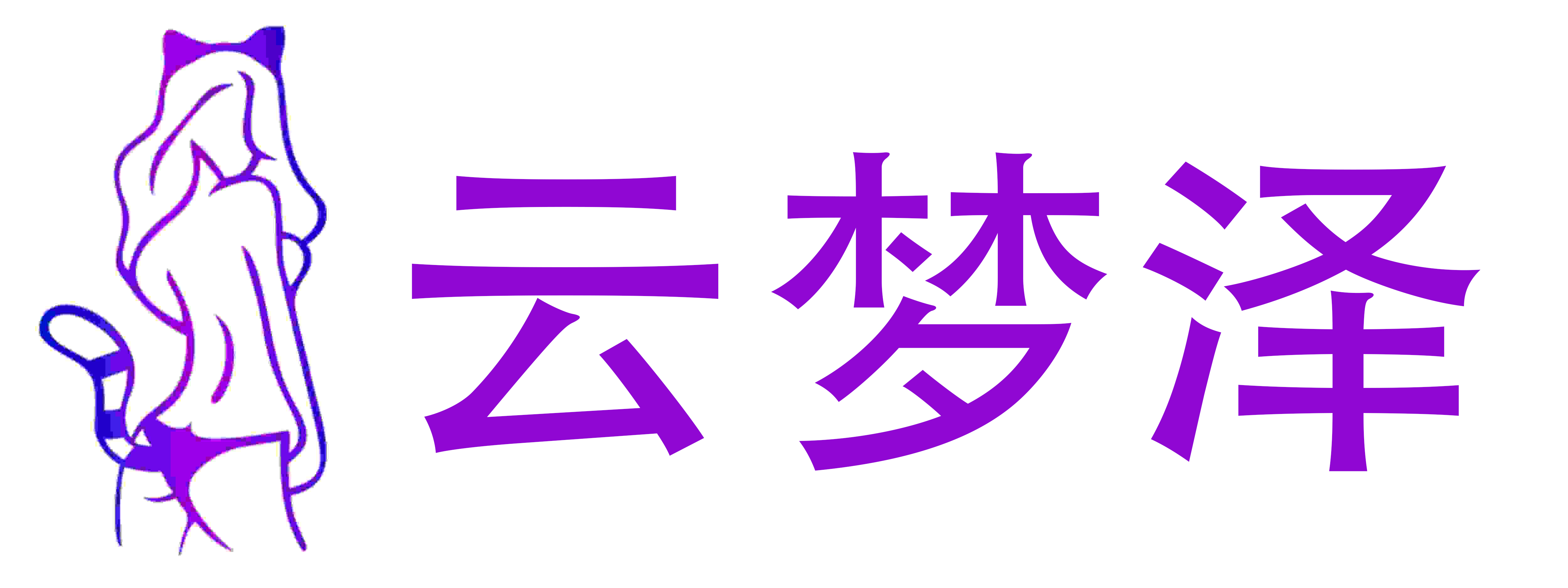 云梦泽情趣生活用品