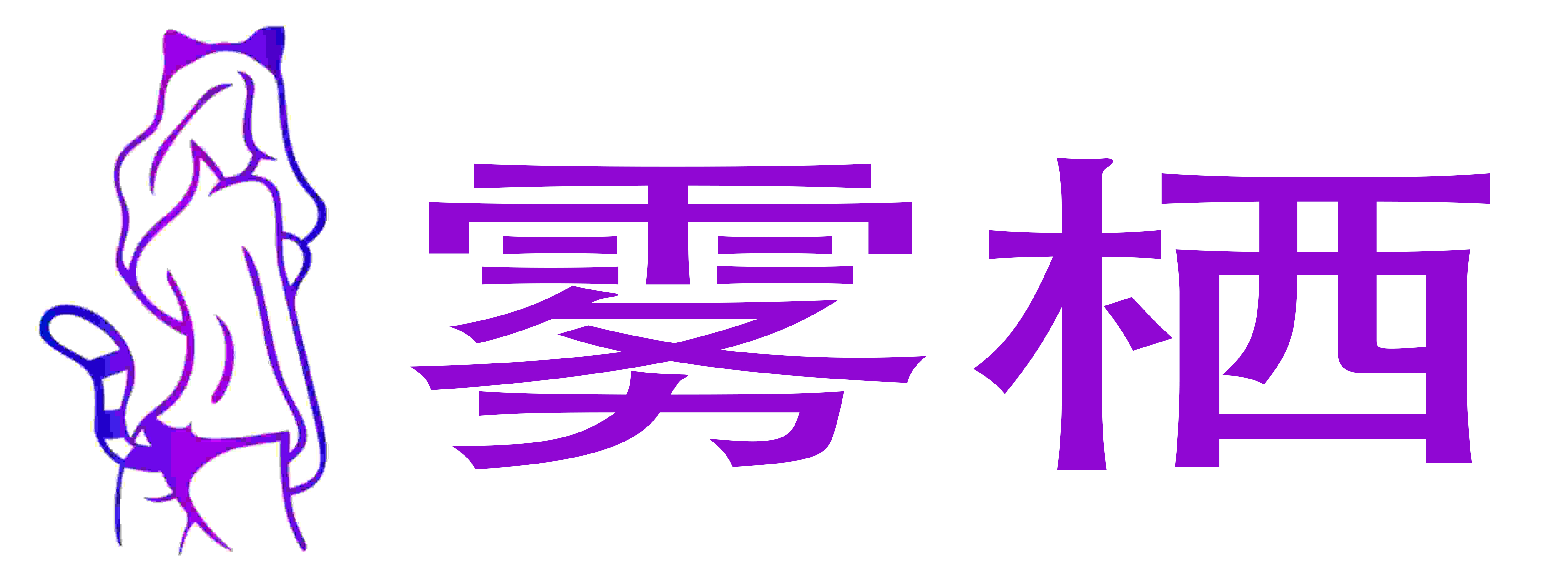 雾栖情趣成人用品