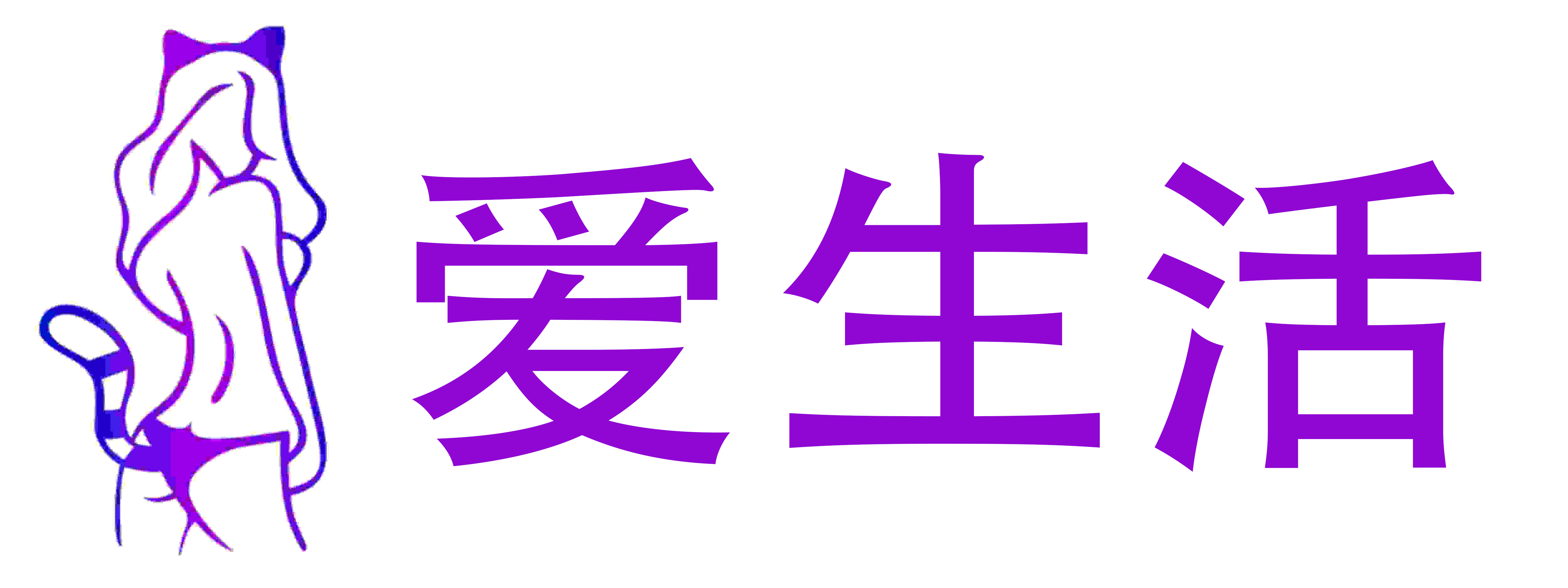 爱·生活成人用品