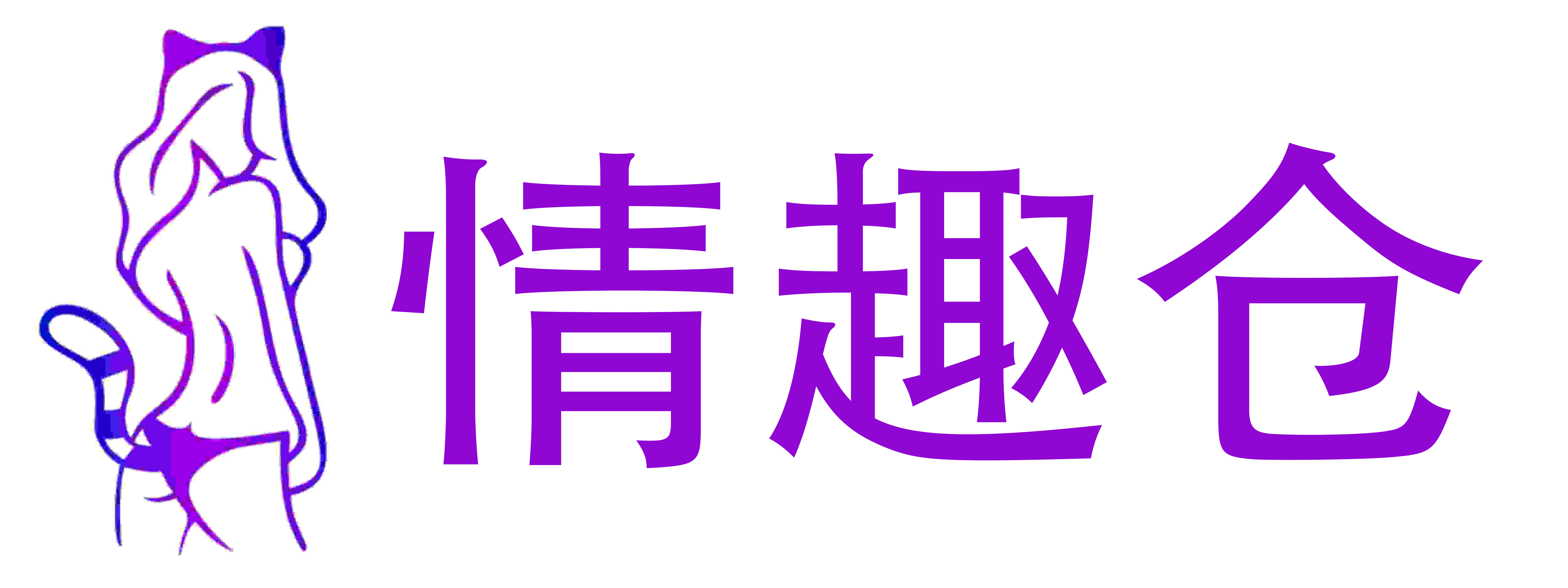 情趣仓X成人用品店