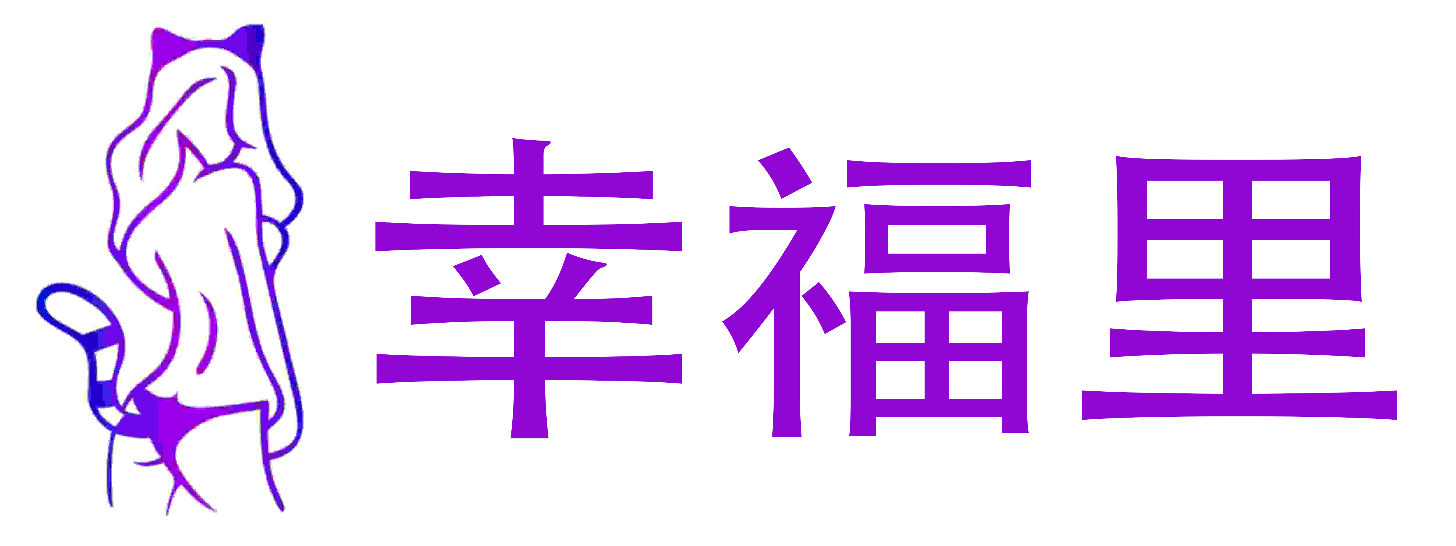 幸福里成人用品