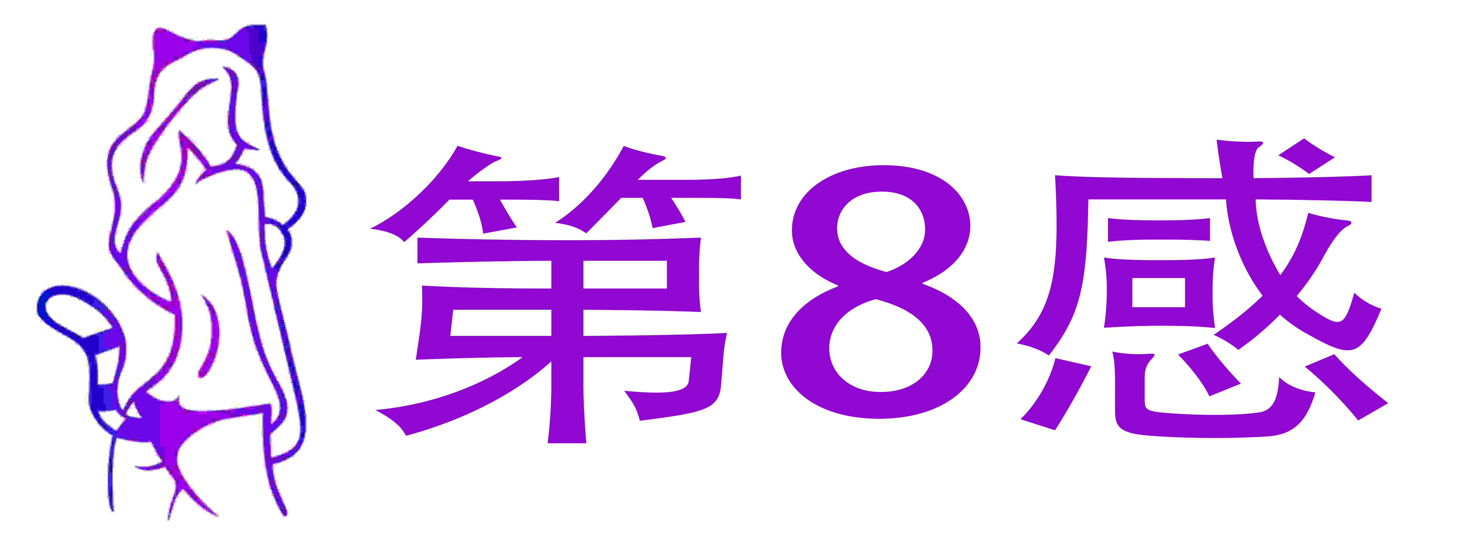 第8感情趣成人用品