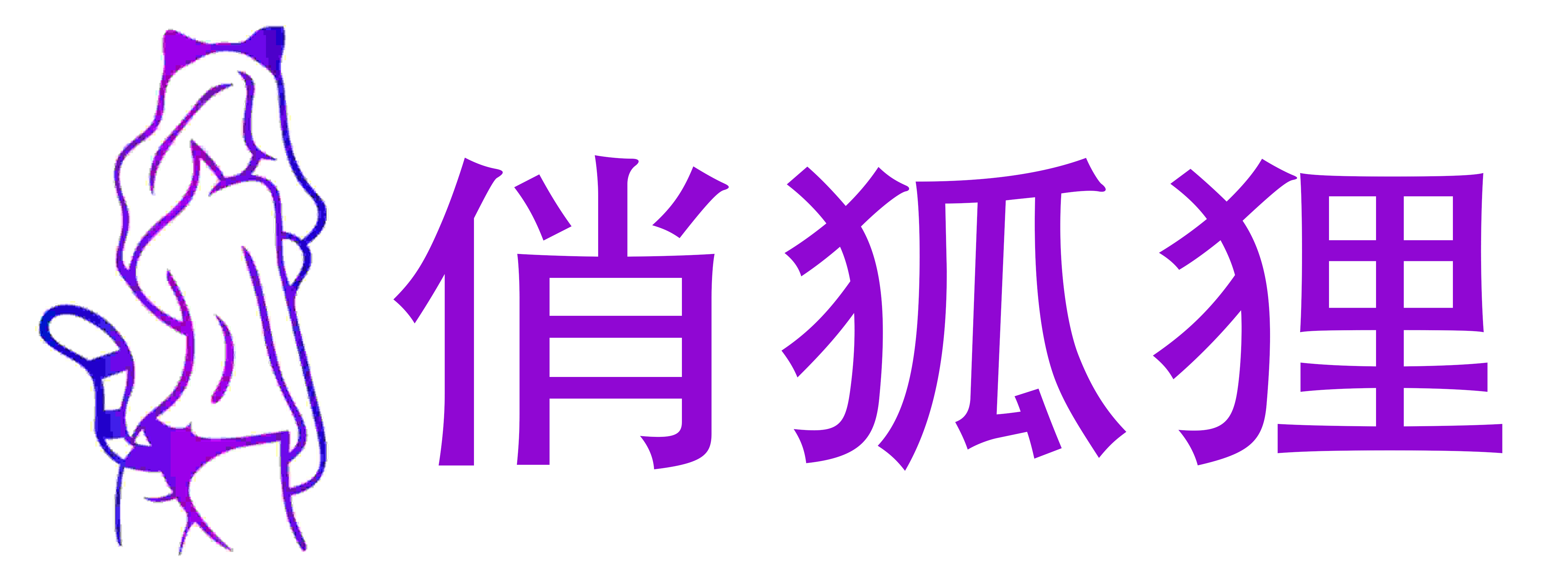 俏狐狸情趣用品