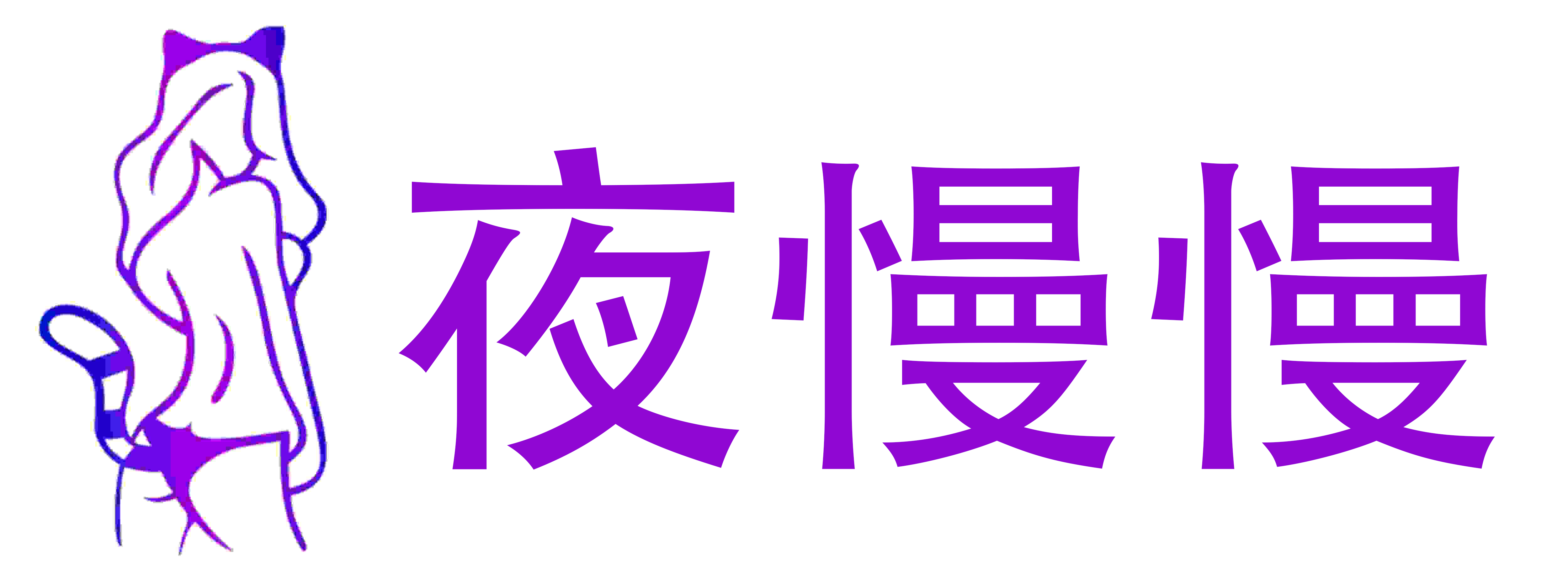 夜慢慢成人用品
