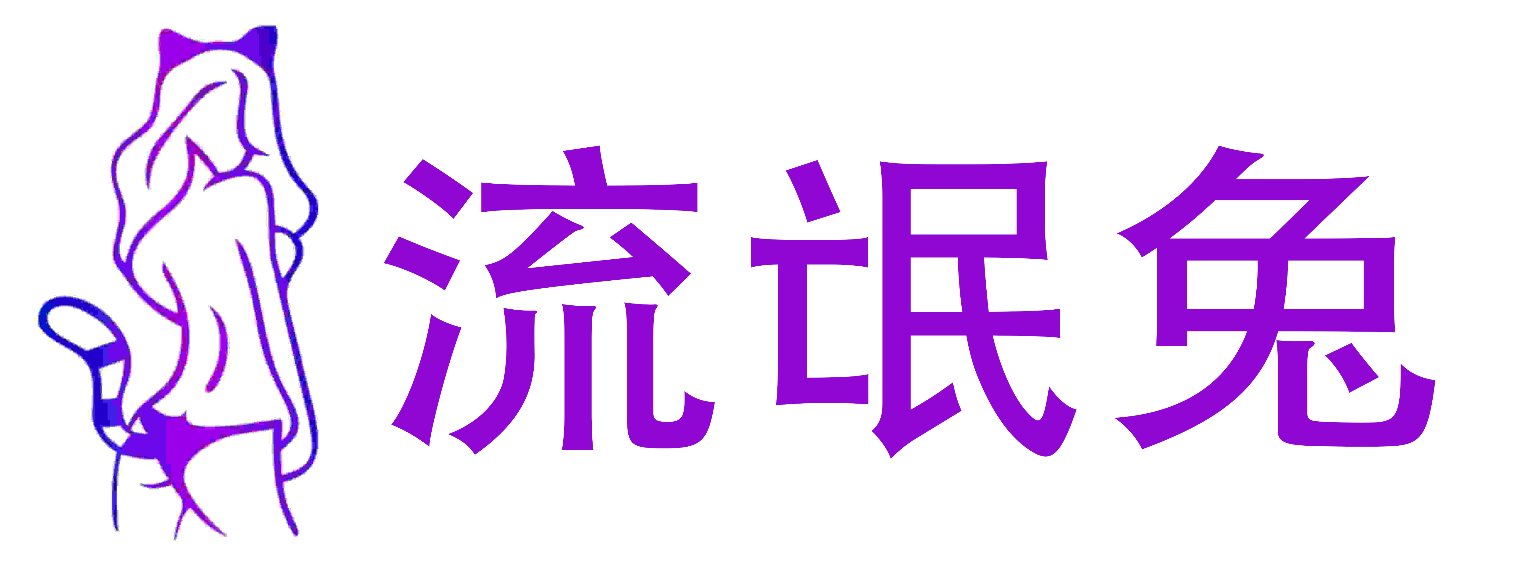 流氓兔情趣成人用品