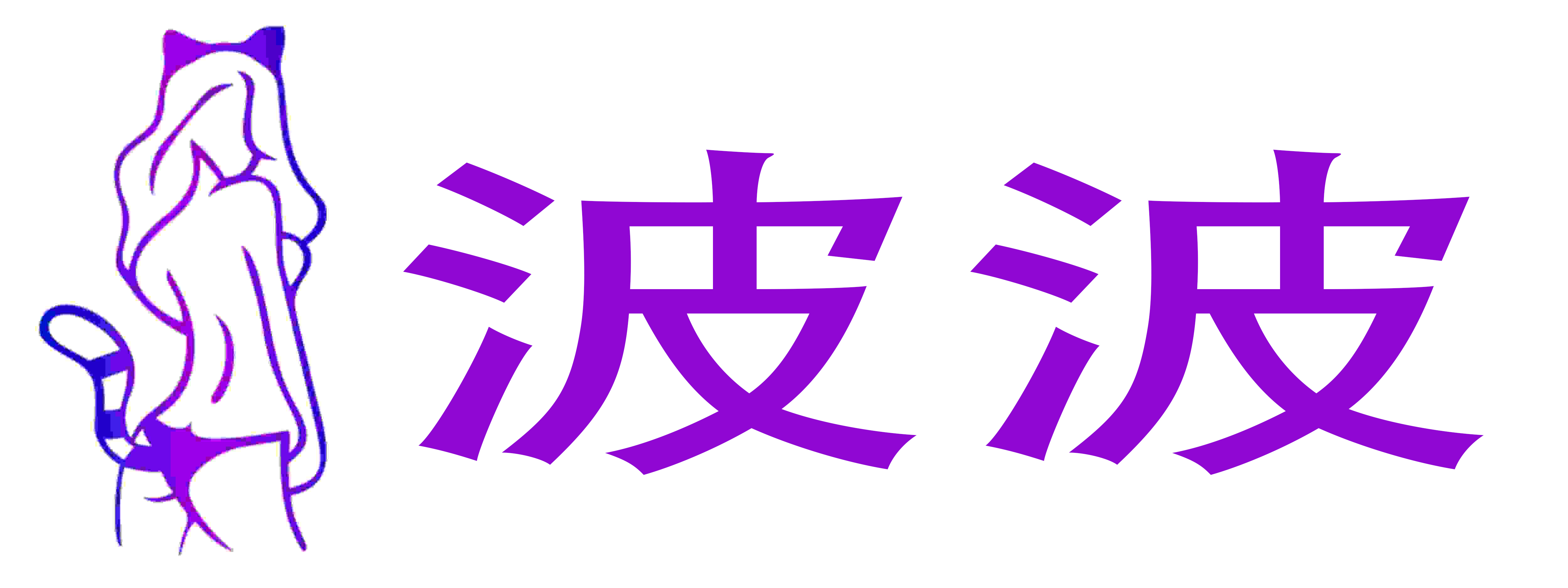 波波情趣成人用品