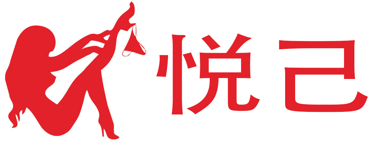悦己情趣用品店