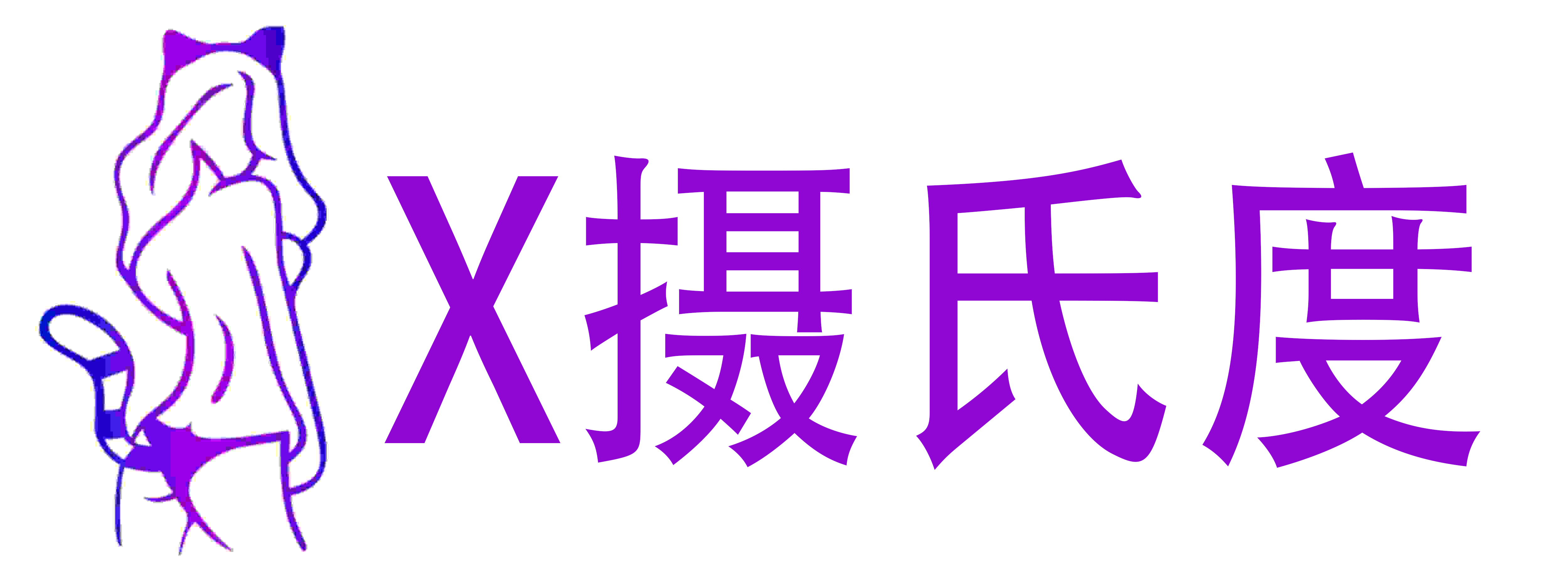 X摄氏度成人用品