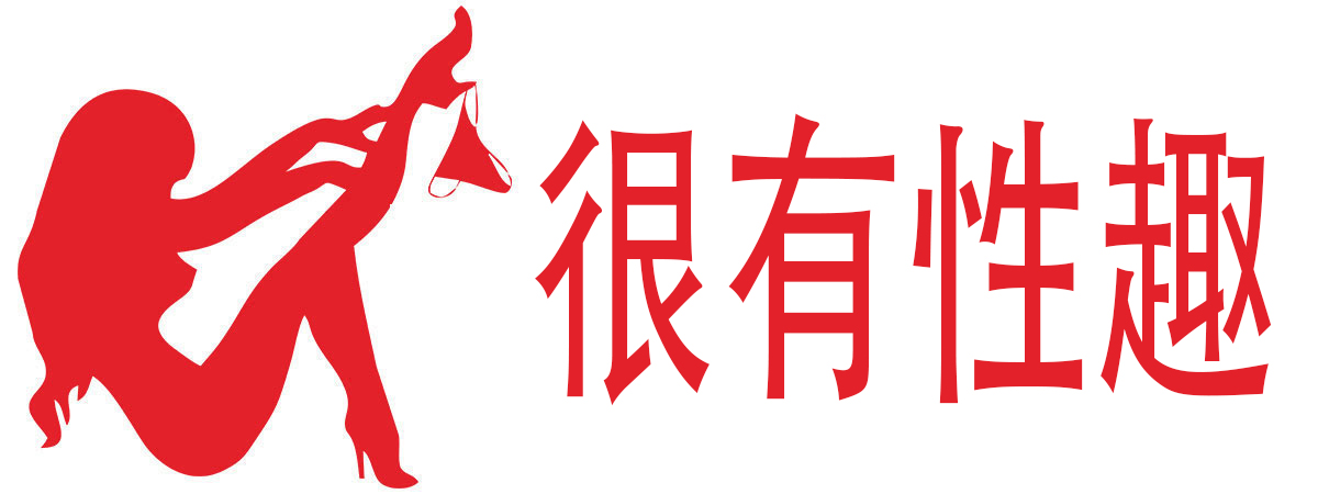 很有性趣成人用品