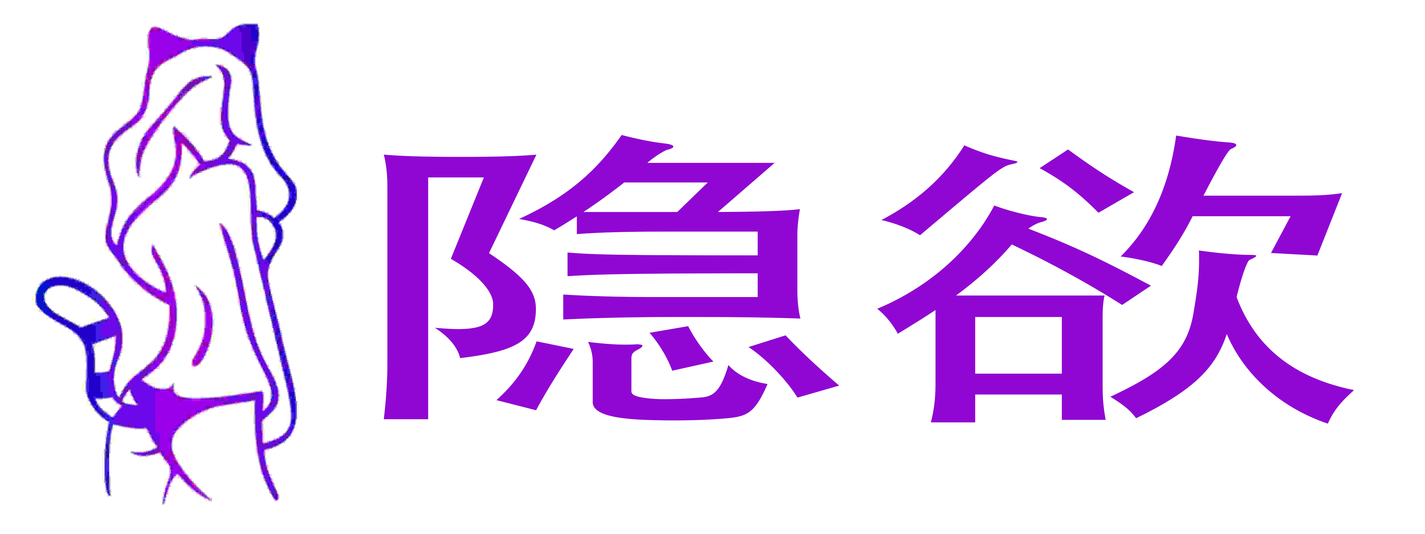 隐欲成人用品店