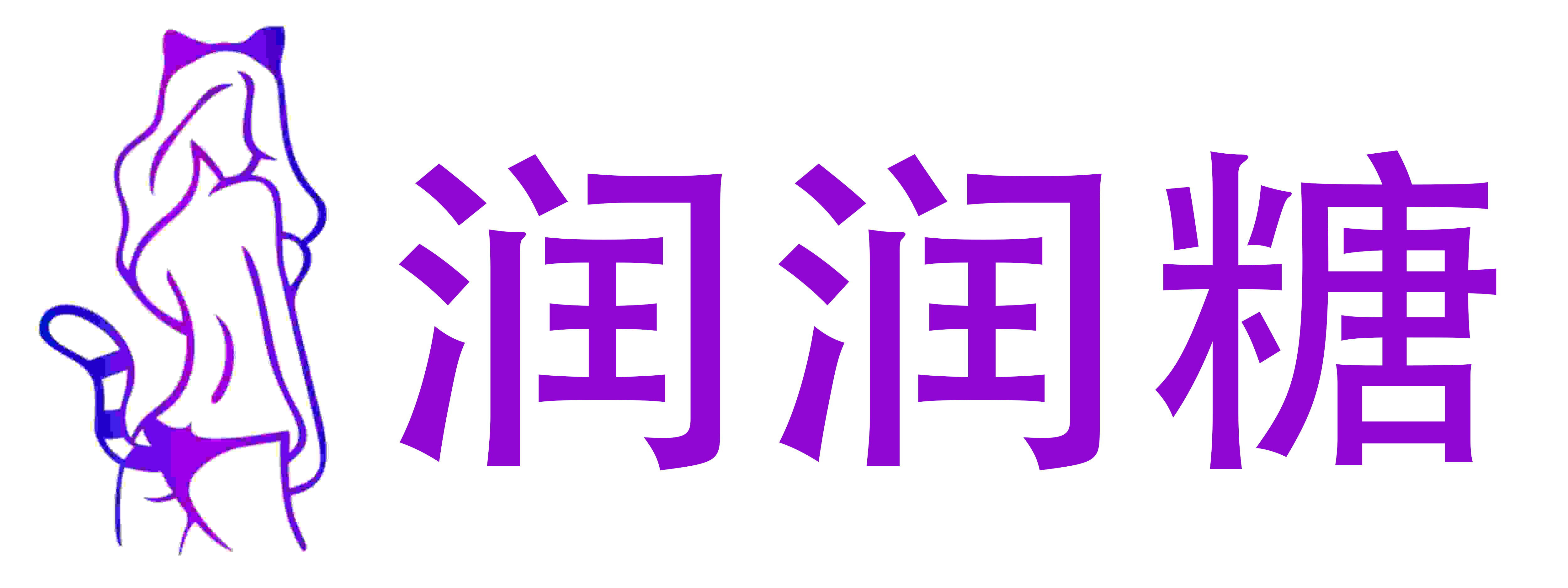 润润糖成人情趣店