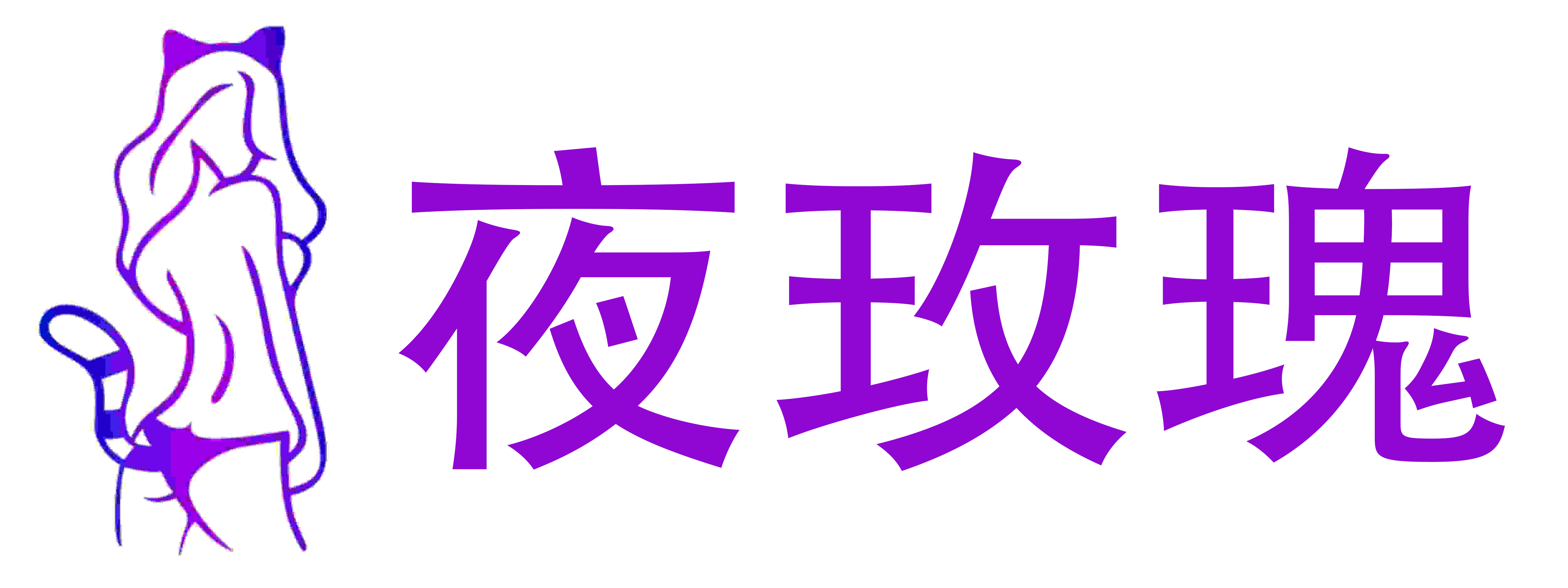 夜玫瑰成人用品