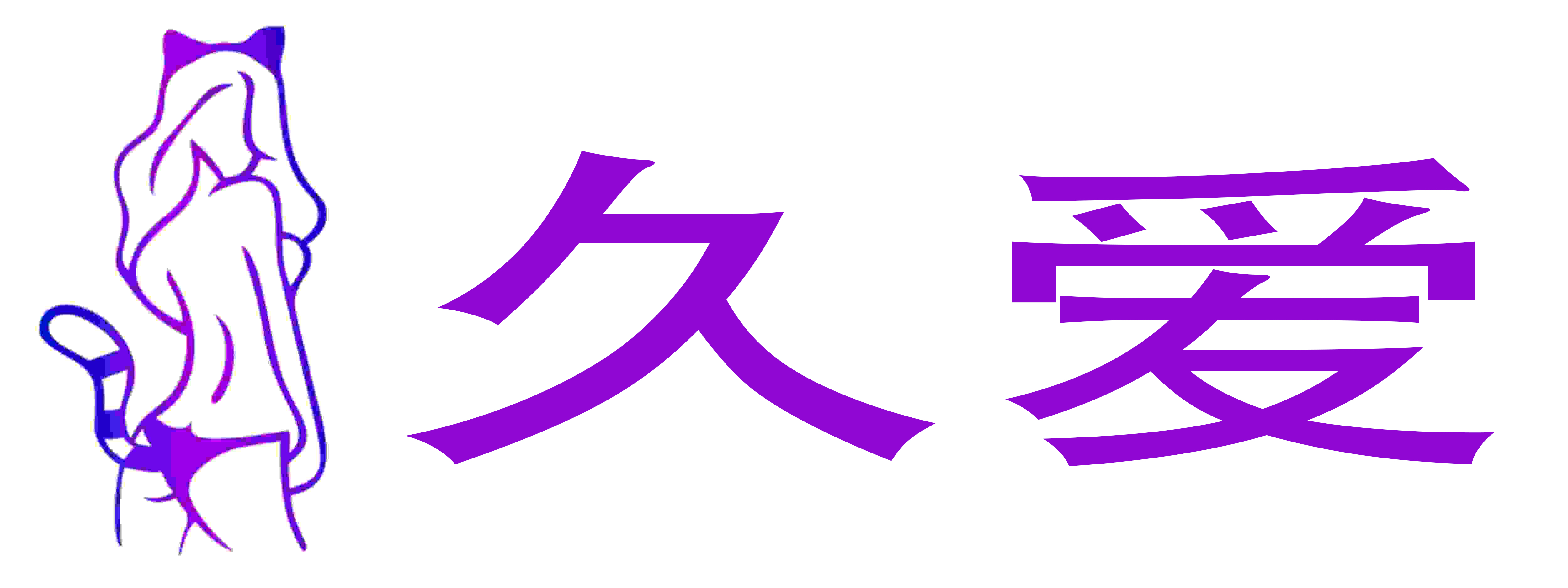 久爱成人用品情趣馆