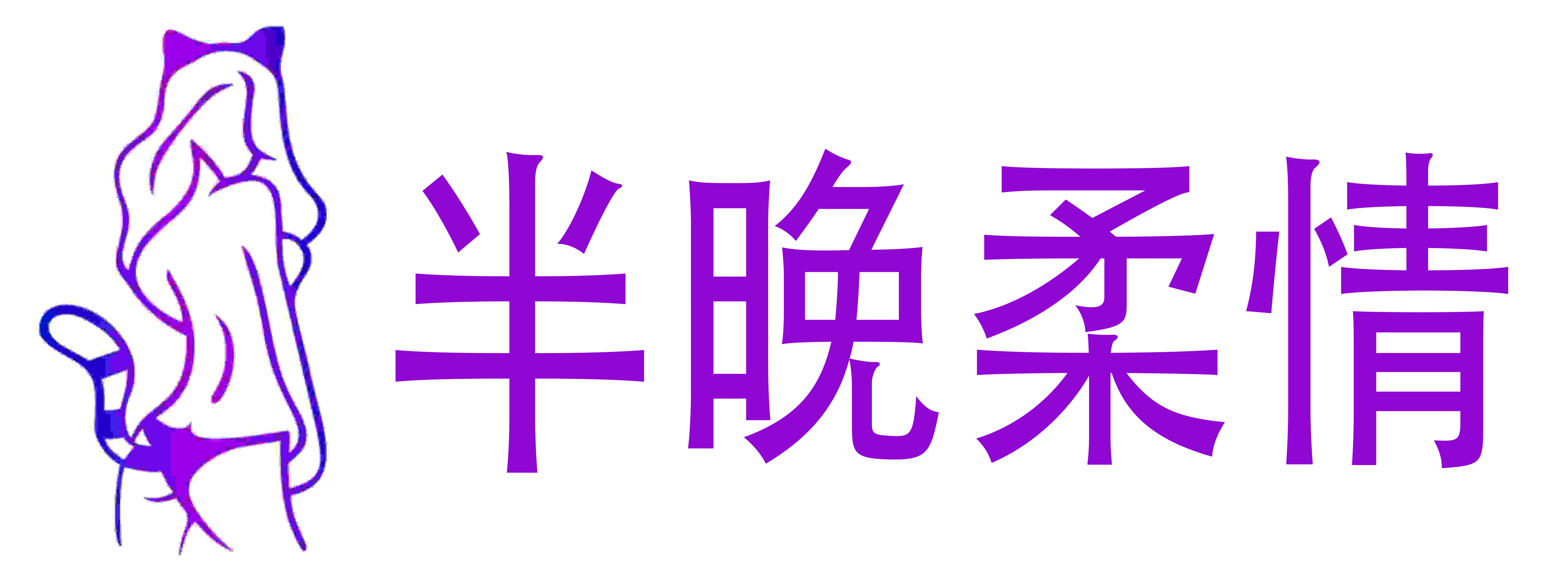 半晚柔情成人用品