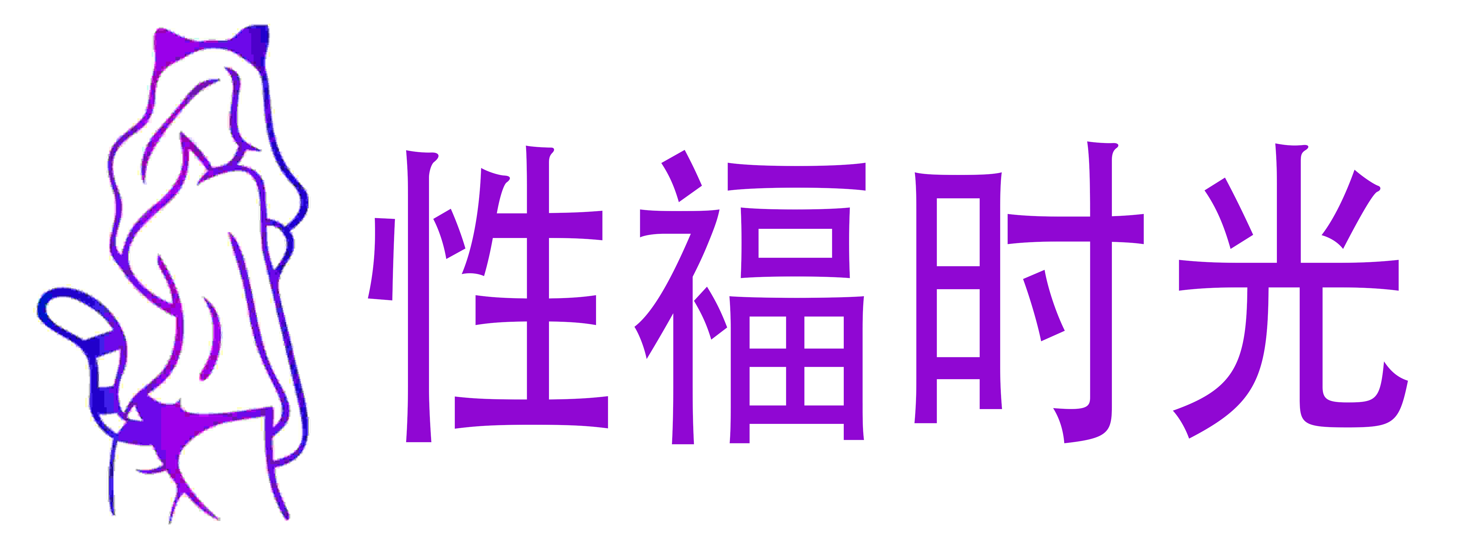 性福时光情趣成人用品
