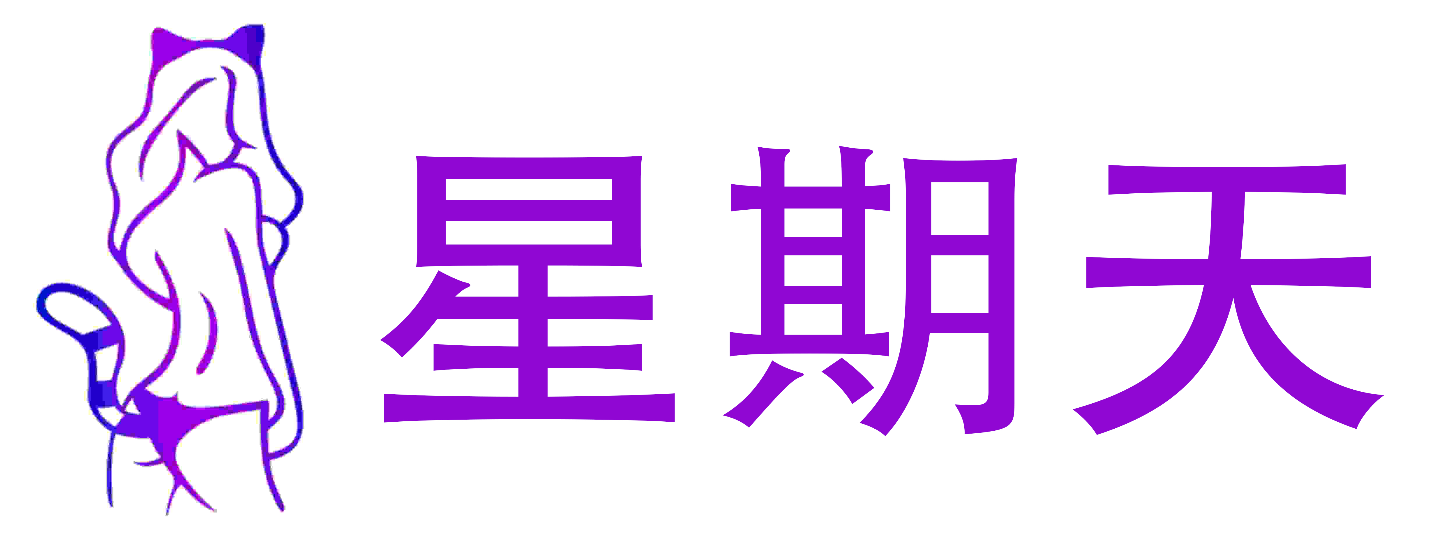 星期天成人用品