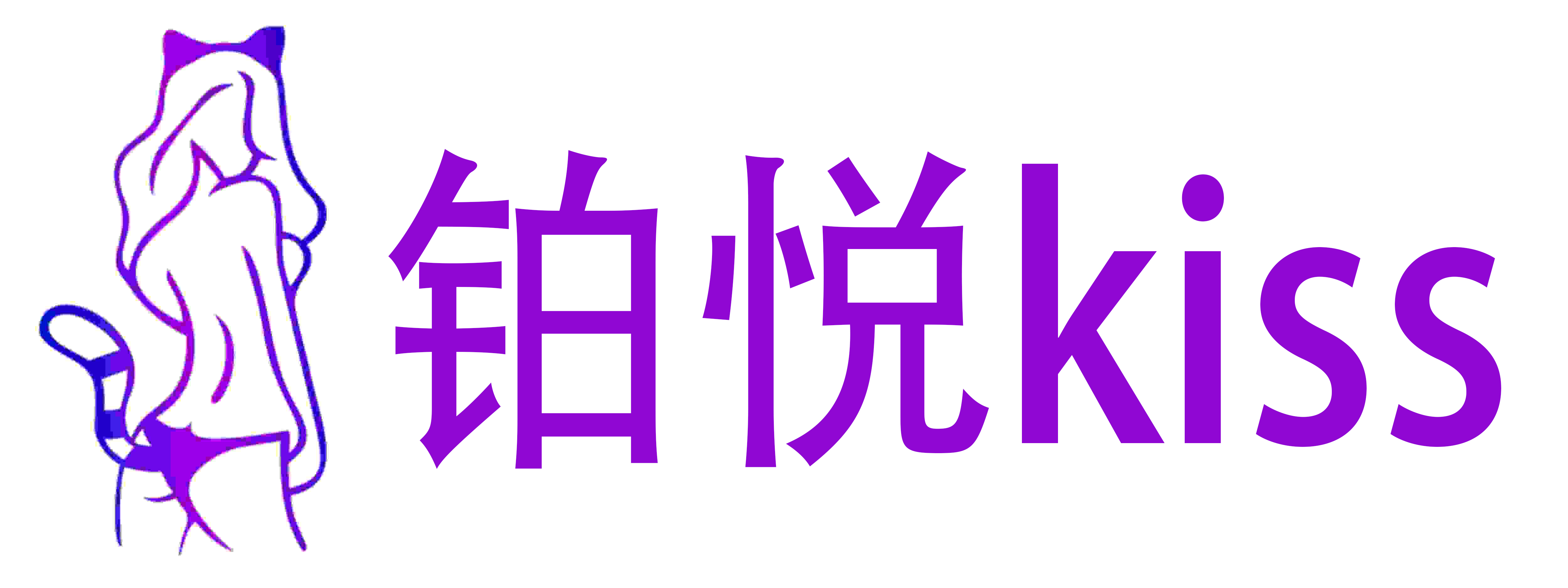 铂悦kiss情趣成人用品店
