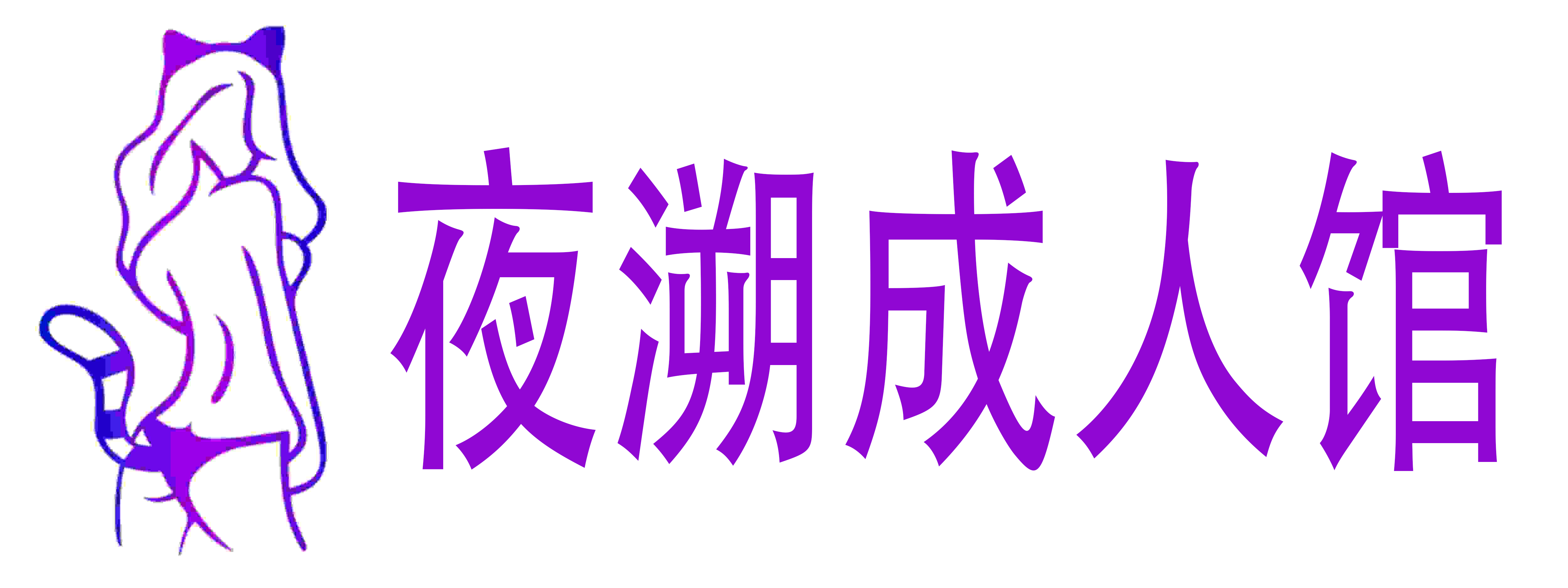 夜溯成人馆